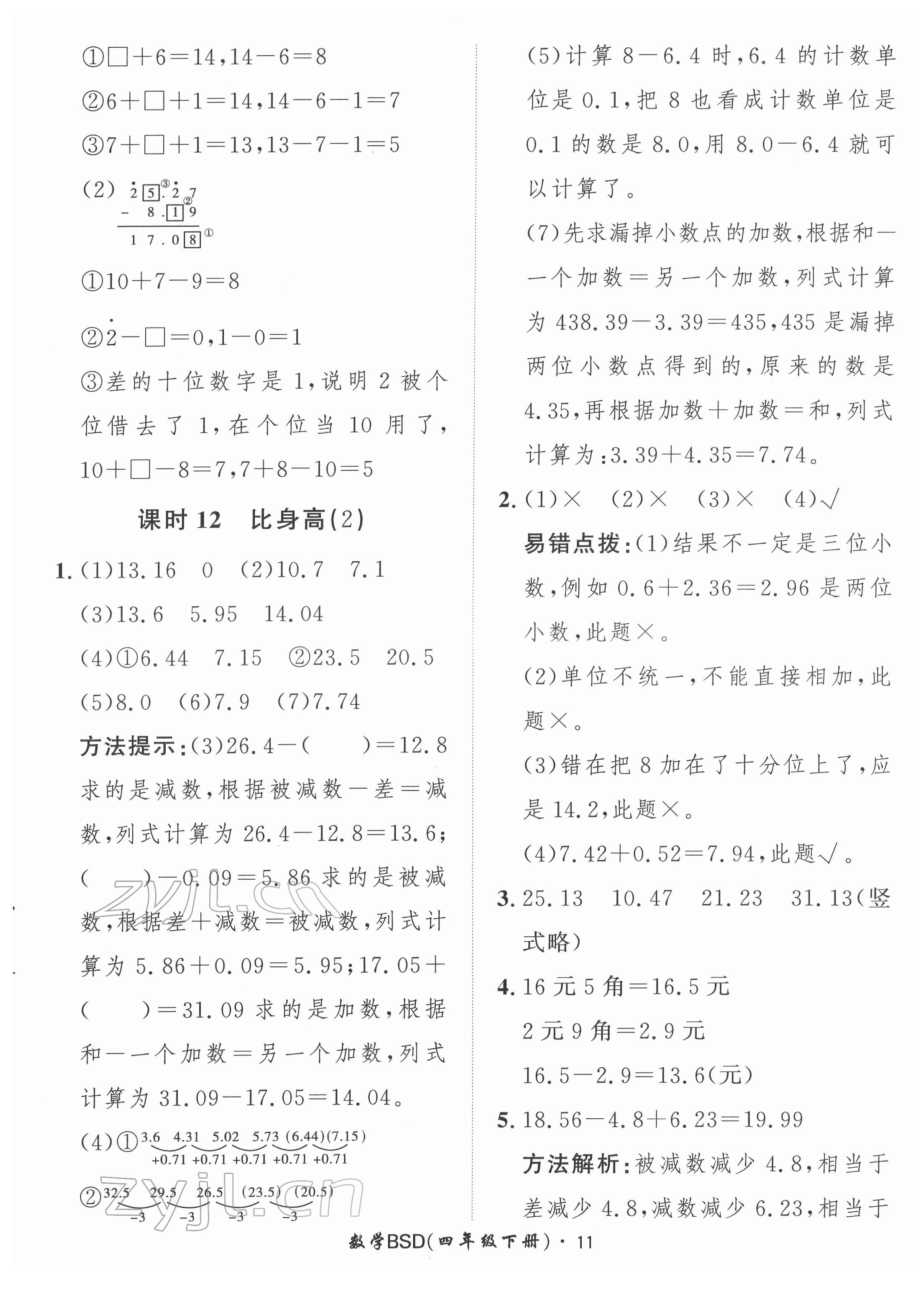 2022年黃岡360定制課時(shí)四年級(jí)數(shù)學(xué)下冊(cè)北師大版 第11頁(yè)