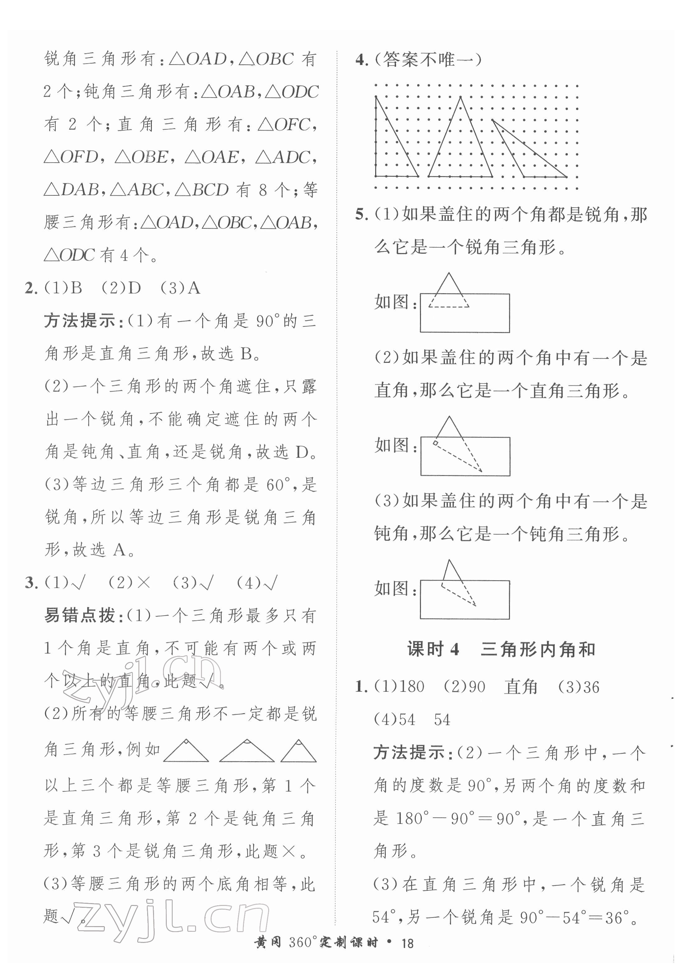 2022年黃岡360定制課時(shí)四年級(jí)數(shù)學(xué)下冊(cè)北師大版 第18頁