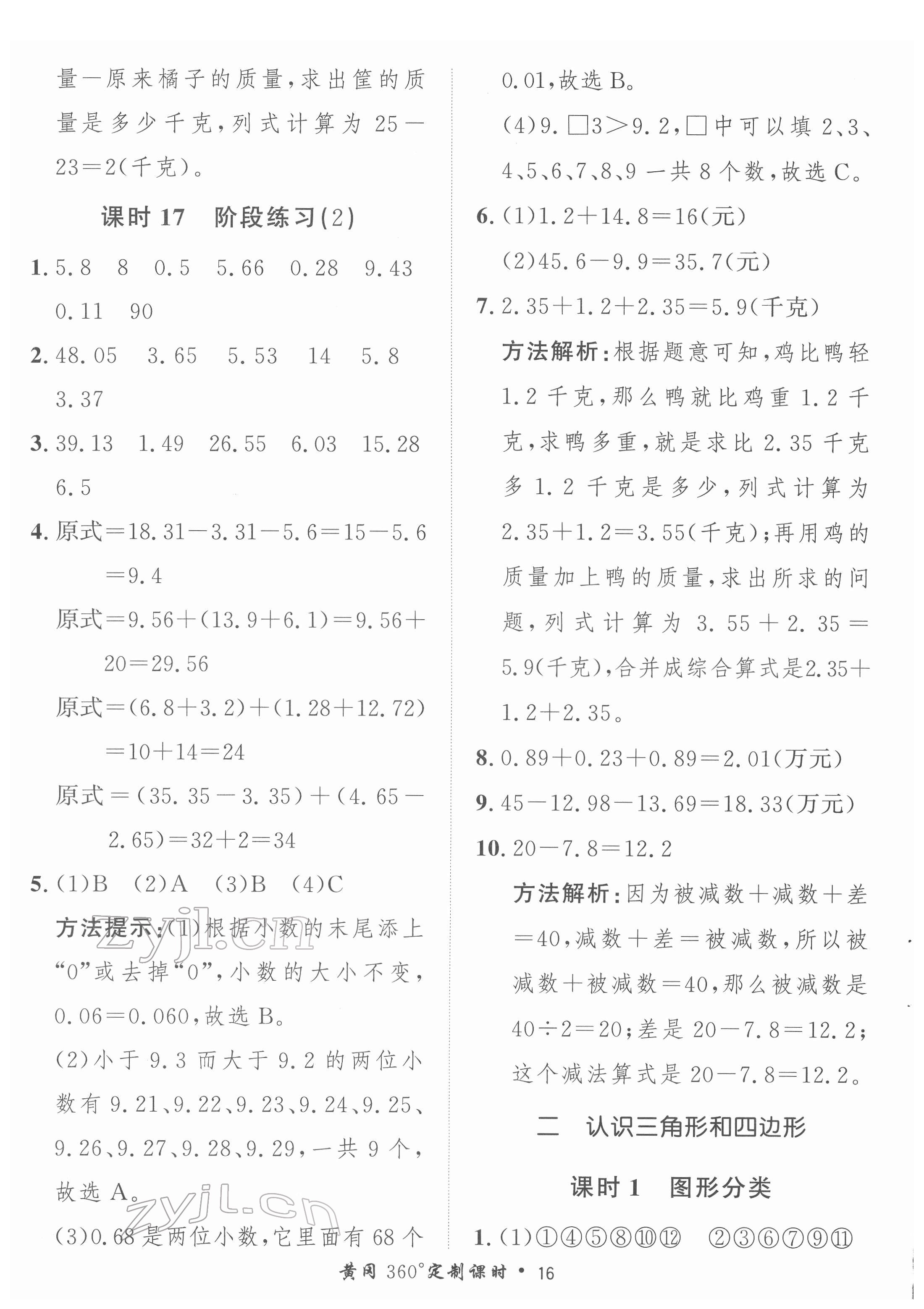 2022年黃岡360定制課時四年級數(shù)學下冊北師大版 第16頁