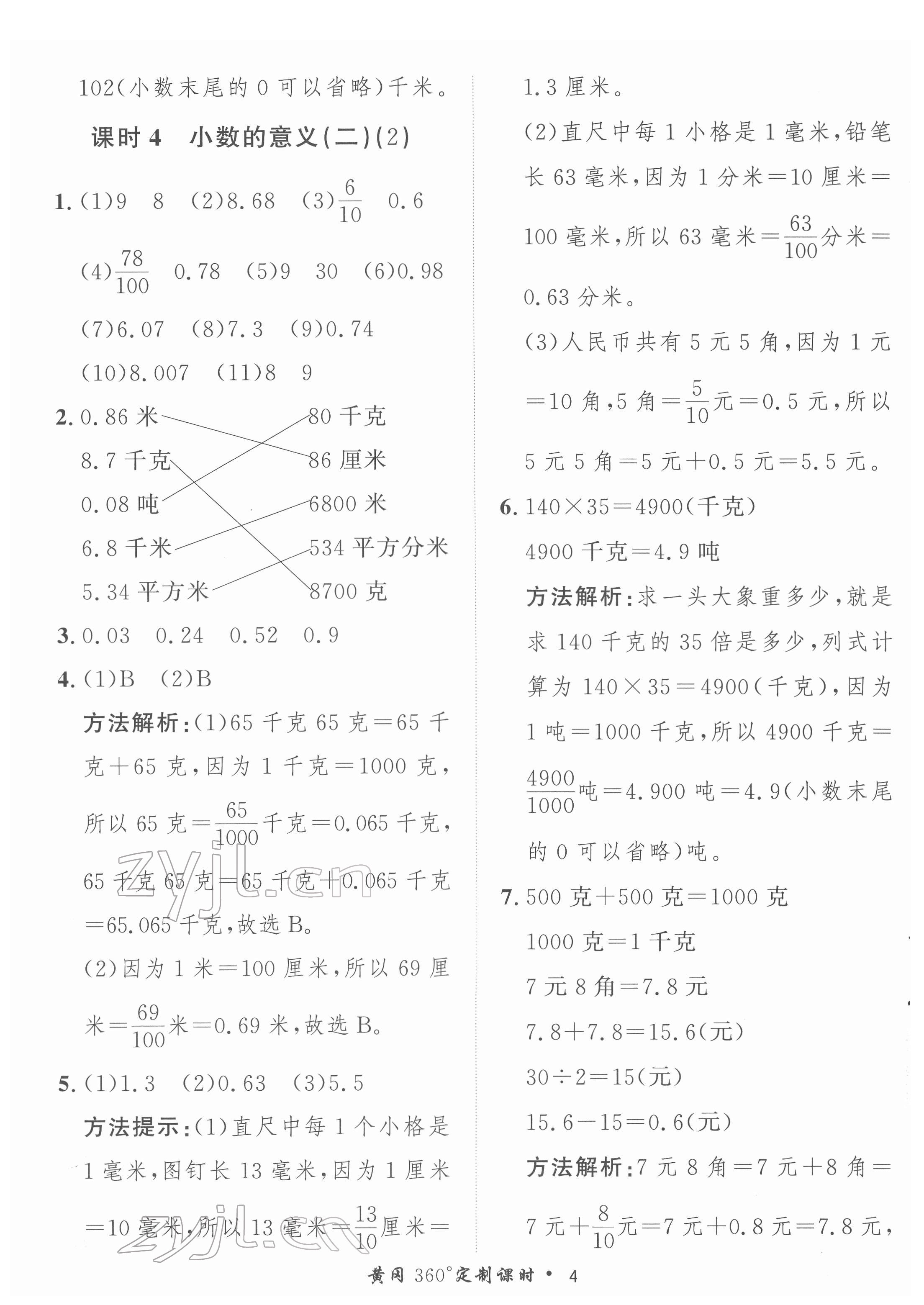 2022年黃岡360定制課時四年級數(shù)學(xué)下冊北師大版 第4頁