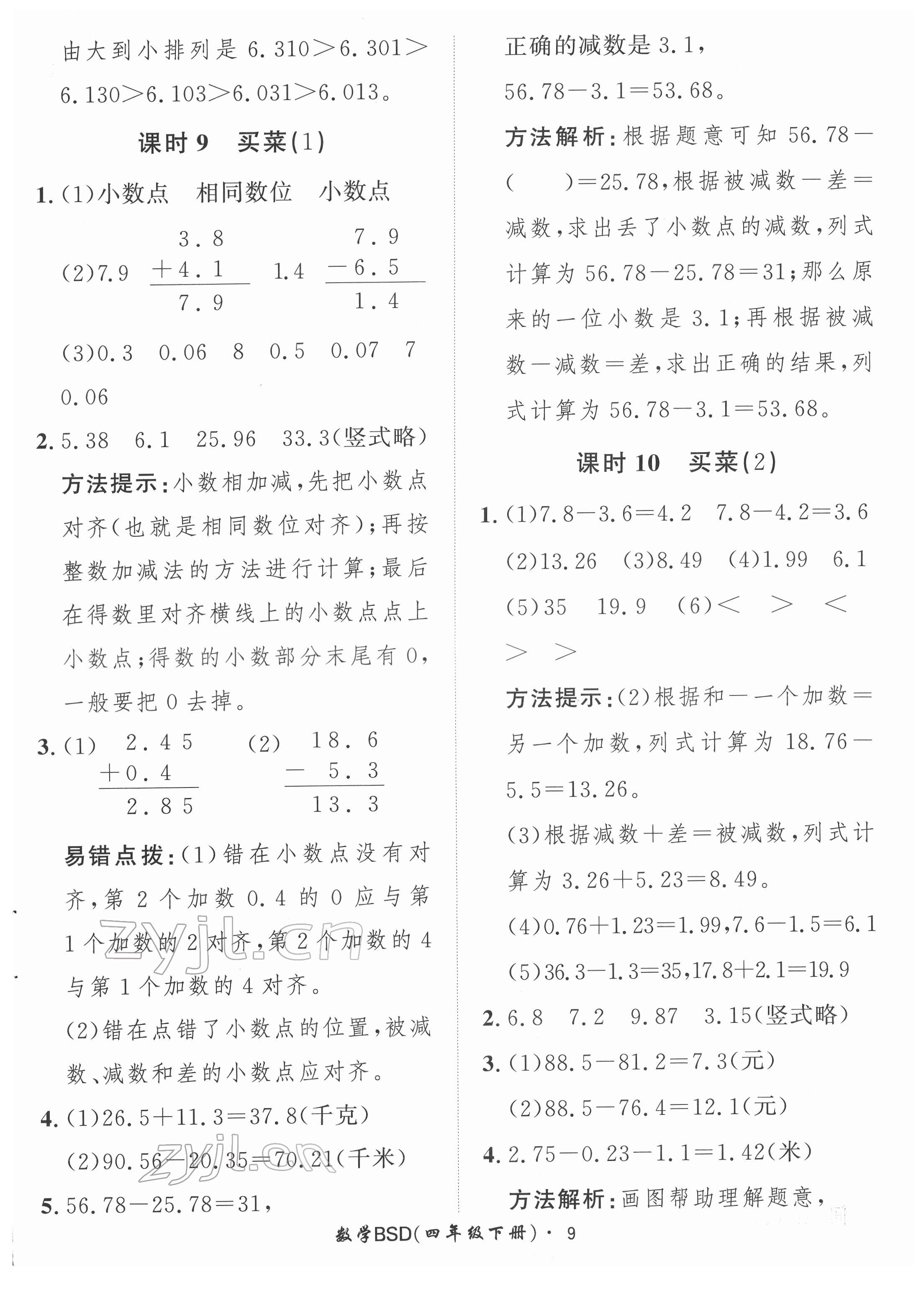 2022年黃岡360定制課時(shí)四年級(jí)數(shù)學(xué)下冊(cè)北師大版 第9頁(yè)