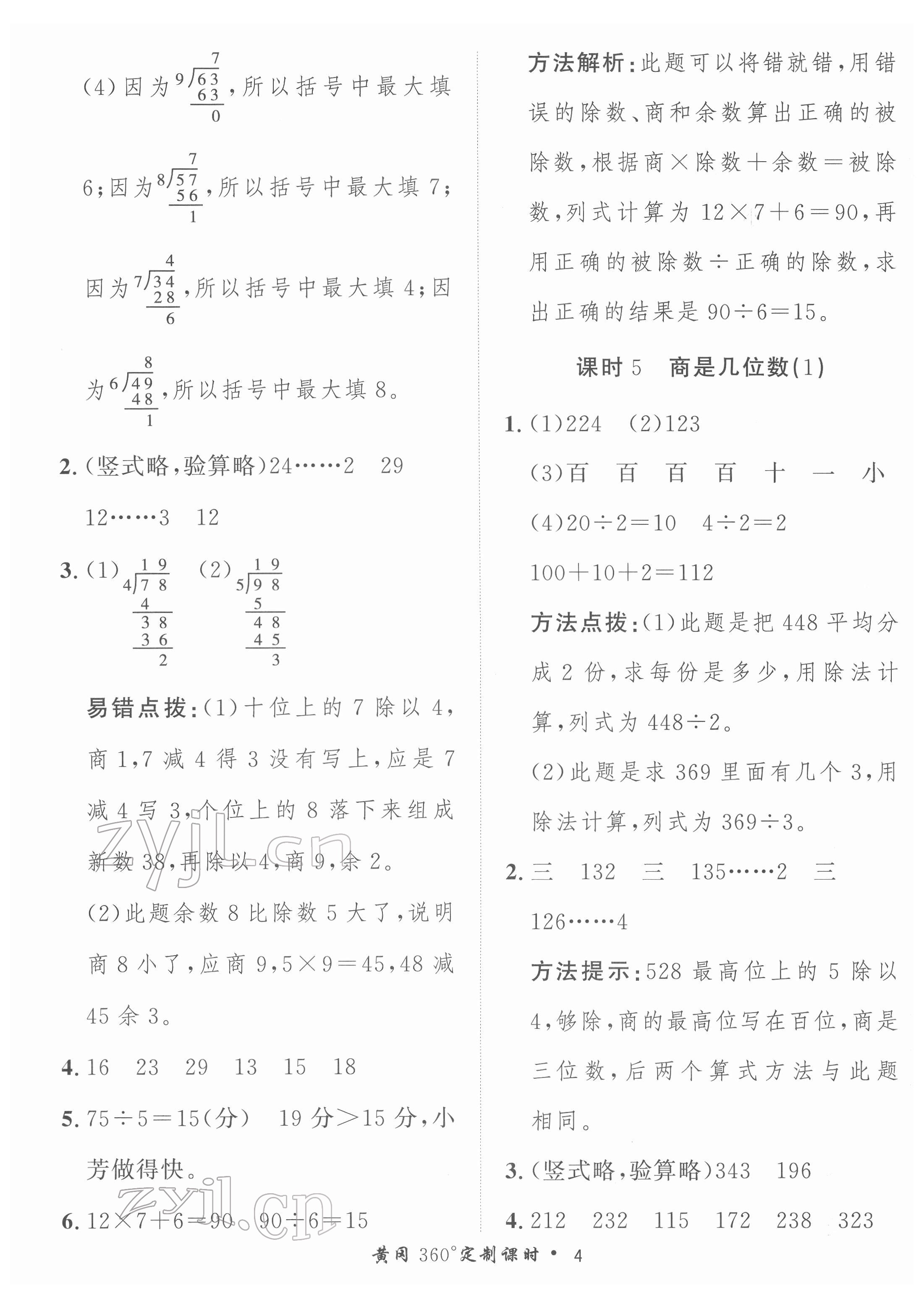 2022年黃岡360定制課時三年級數學下冊北師大版 第4頁