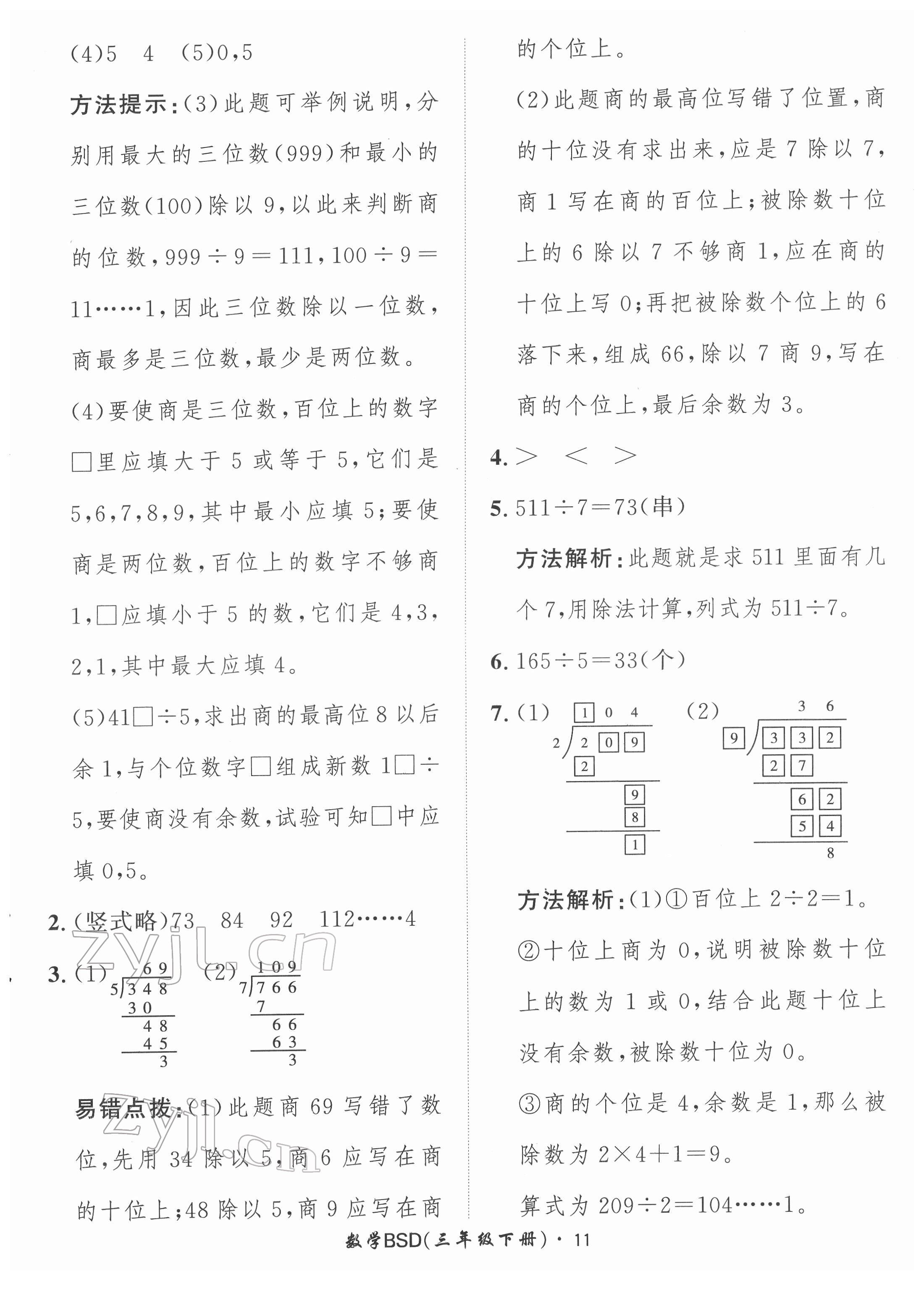 2022年黃岡360定制課時三年級數(shù)學下冊北師大版 第11頁