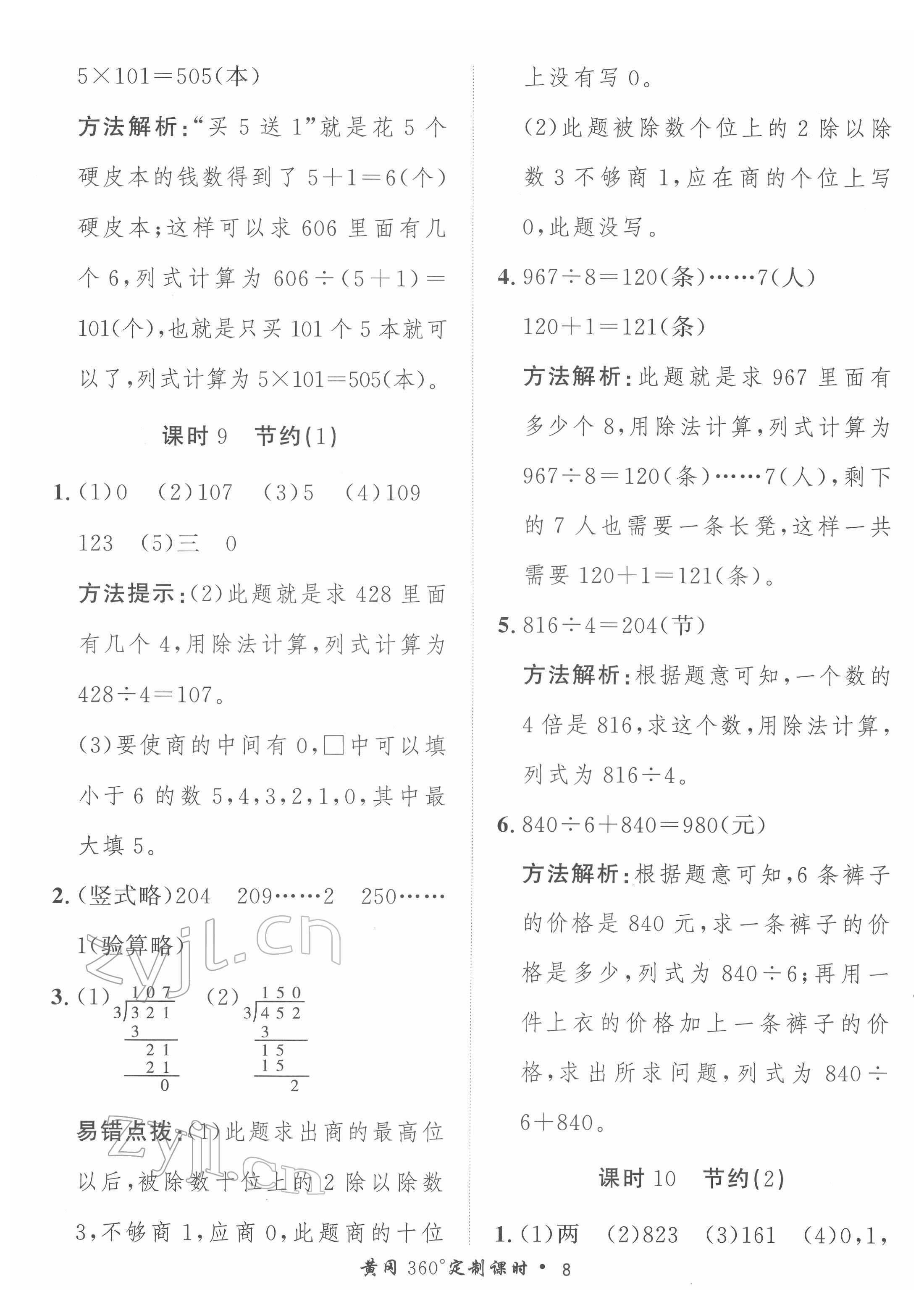 2022年黃岡360定制課時(shí)三年級(jí)數(shù)學(xué)下冊(cè)北師大版 第8頁