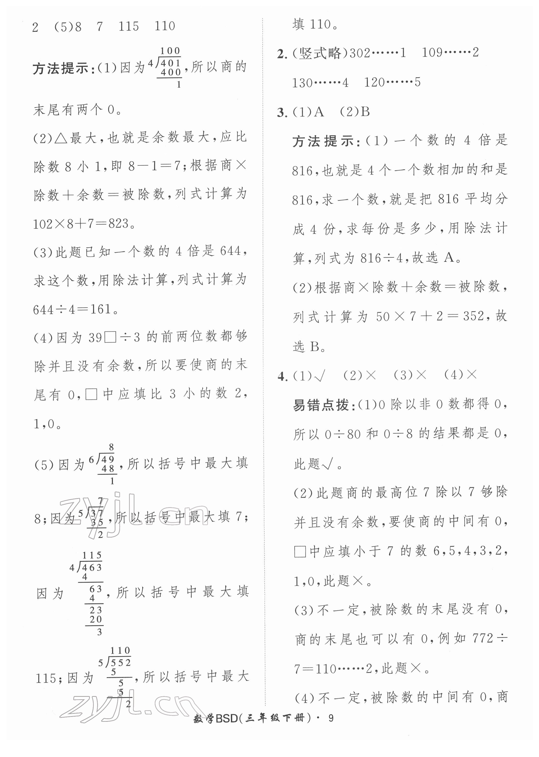 2022年黃岡360定制課時三年級數(shù)學(xué)下冊北師大版 第9頁