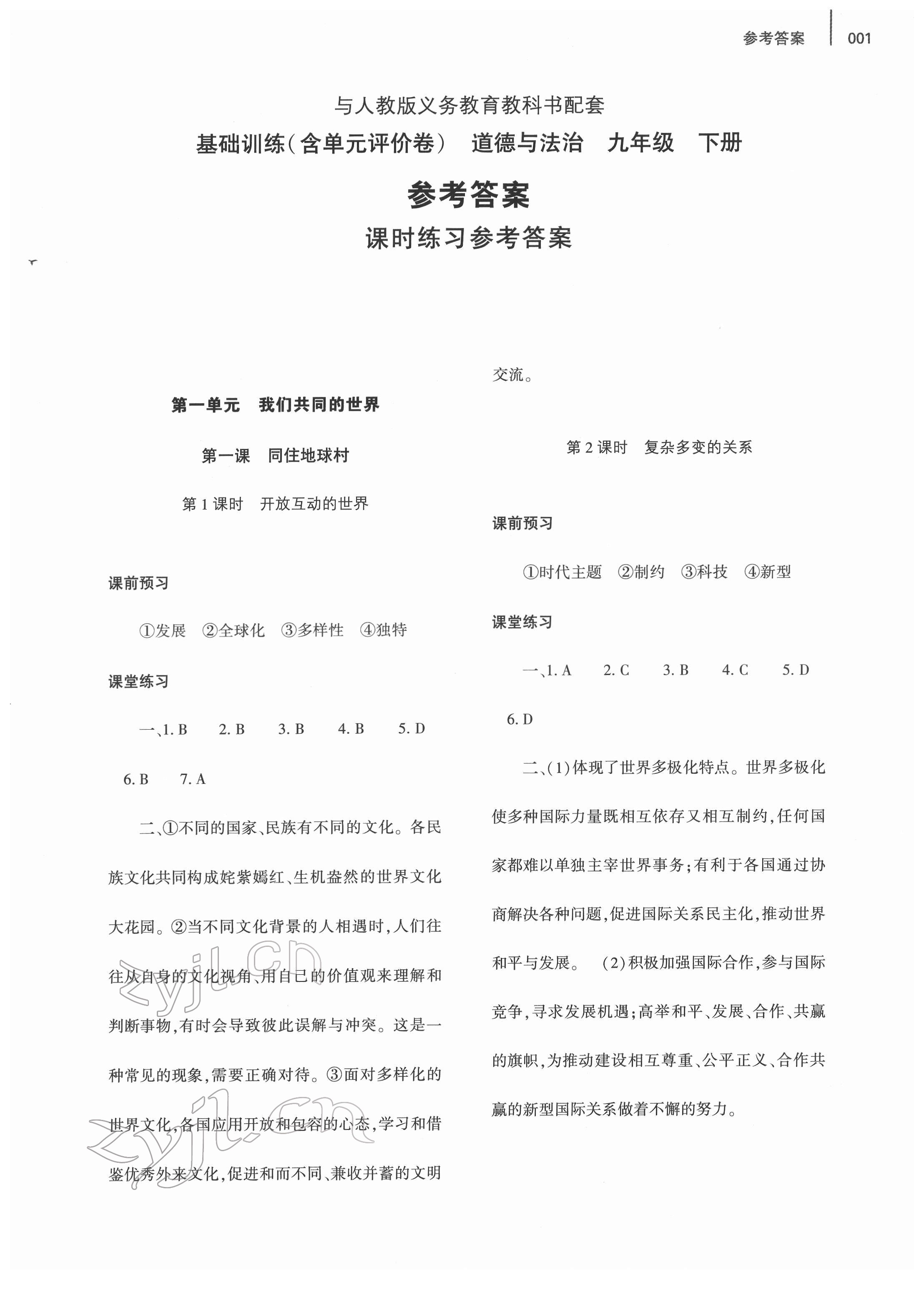 2022年基礎(chǔ)訓(xùn)練大象出版社九年級(jí)道德與法治下冊(cè)人教版 參考答案第1頁(yè)