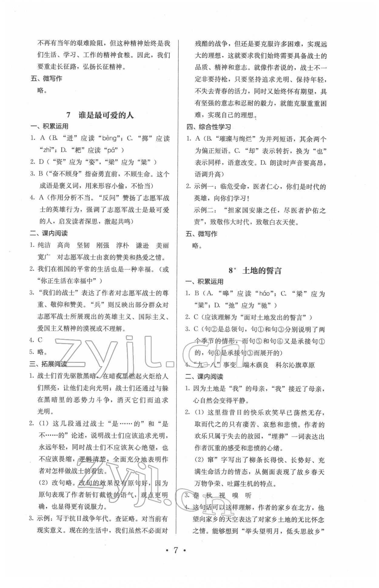 2022年人教金學(xué)典同步解析與測評七年級語文下冊人教版 參考答案第7頁