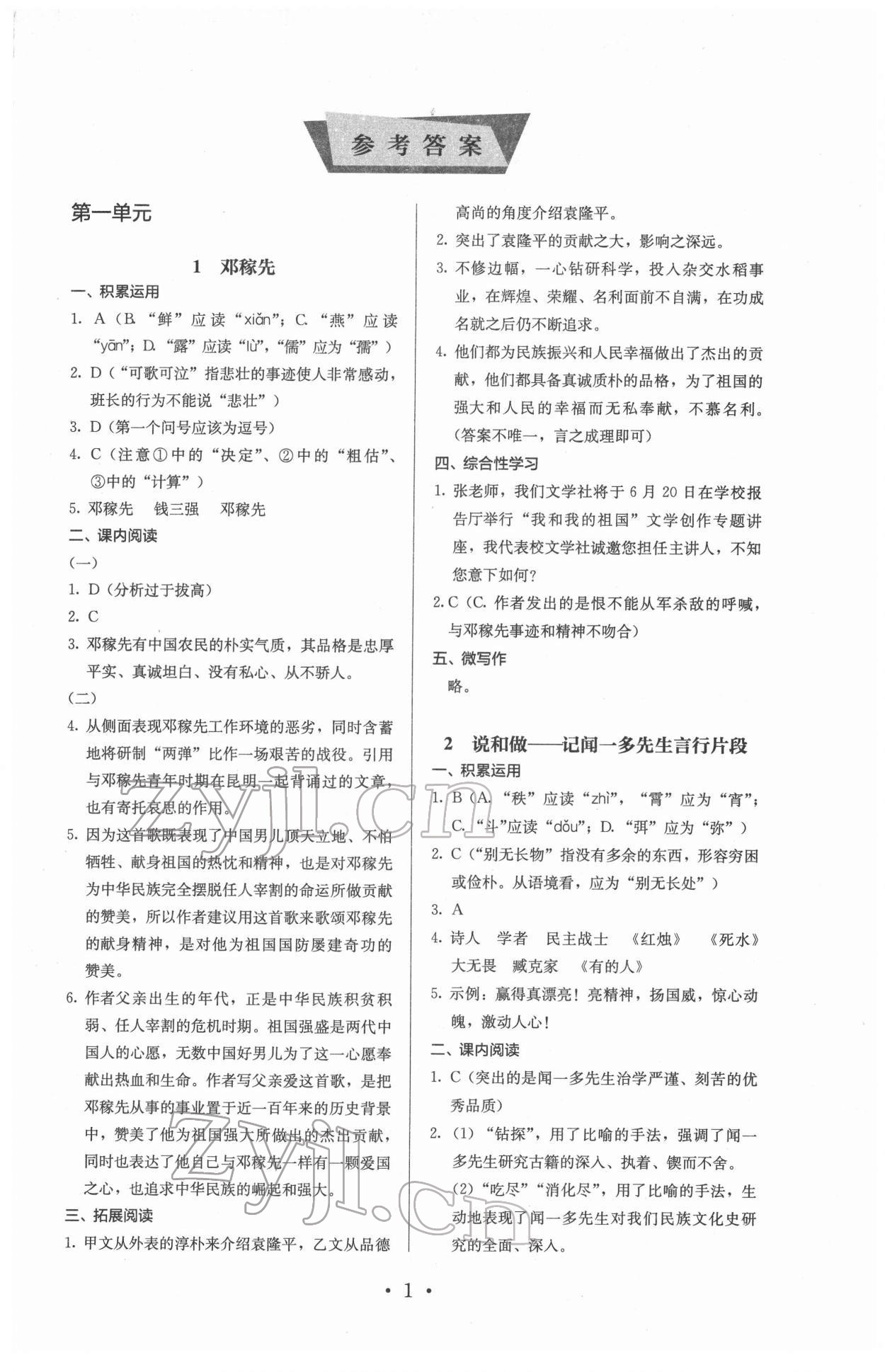 2022年人教金学典同步解析与测评七年级语文下册人教版 参考答案第1页