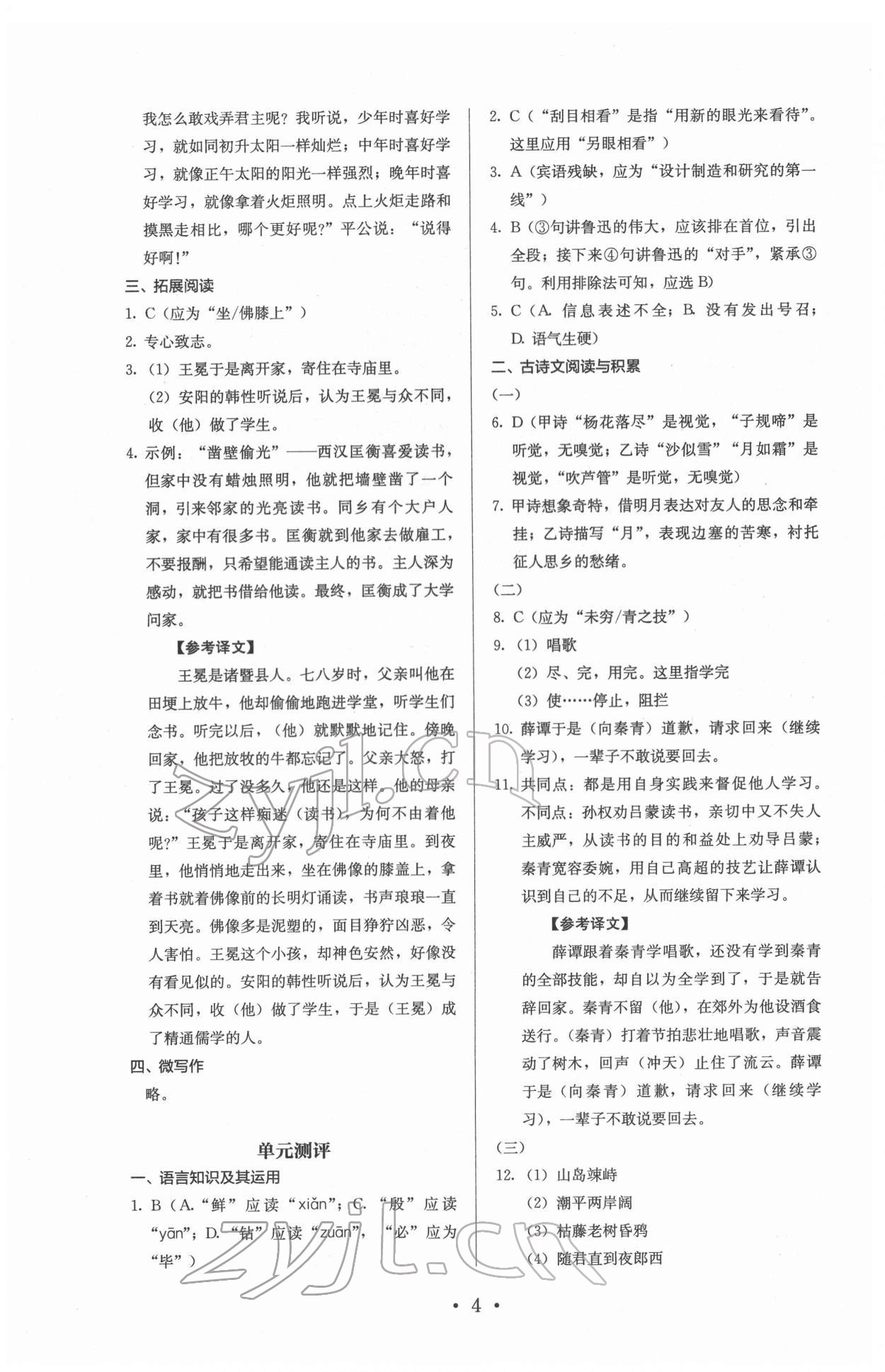 2022年人教金學典同步解析與測評七年級語文下冊人教版 參考答案第4頁