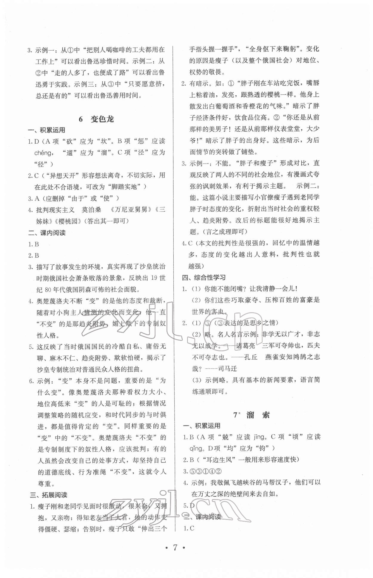 2022年人教金学典同步解析与测评九年级语文下册人教版 参考答案第7页