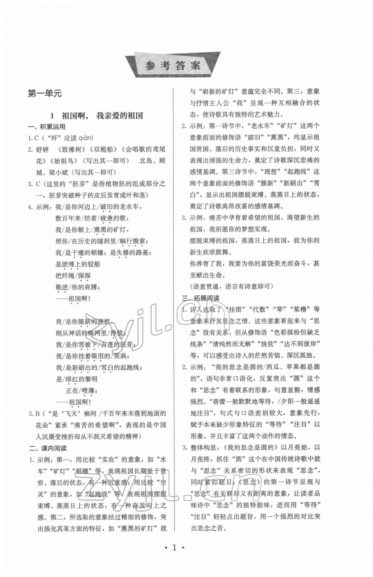 2022年人教金学典同步解析与测评九年级语文下册人教版 参考答案第1页