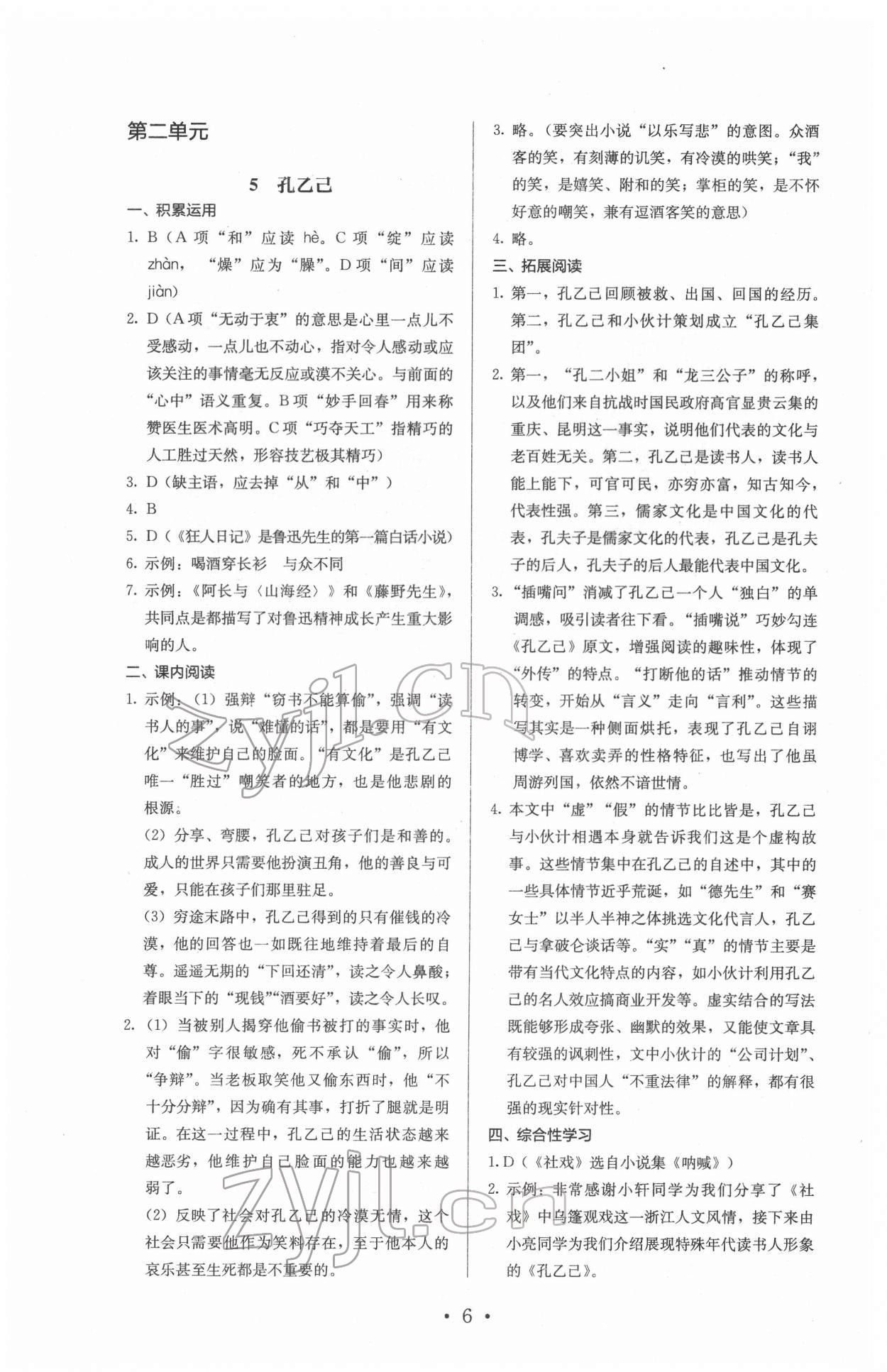 2022年人教金学典同步解析与测评九年级语文下册人教版 参考答案第6页