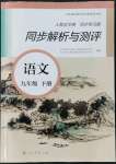 2022年人教金學典同步解析與測評九年級語文下冊人教版