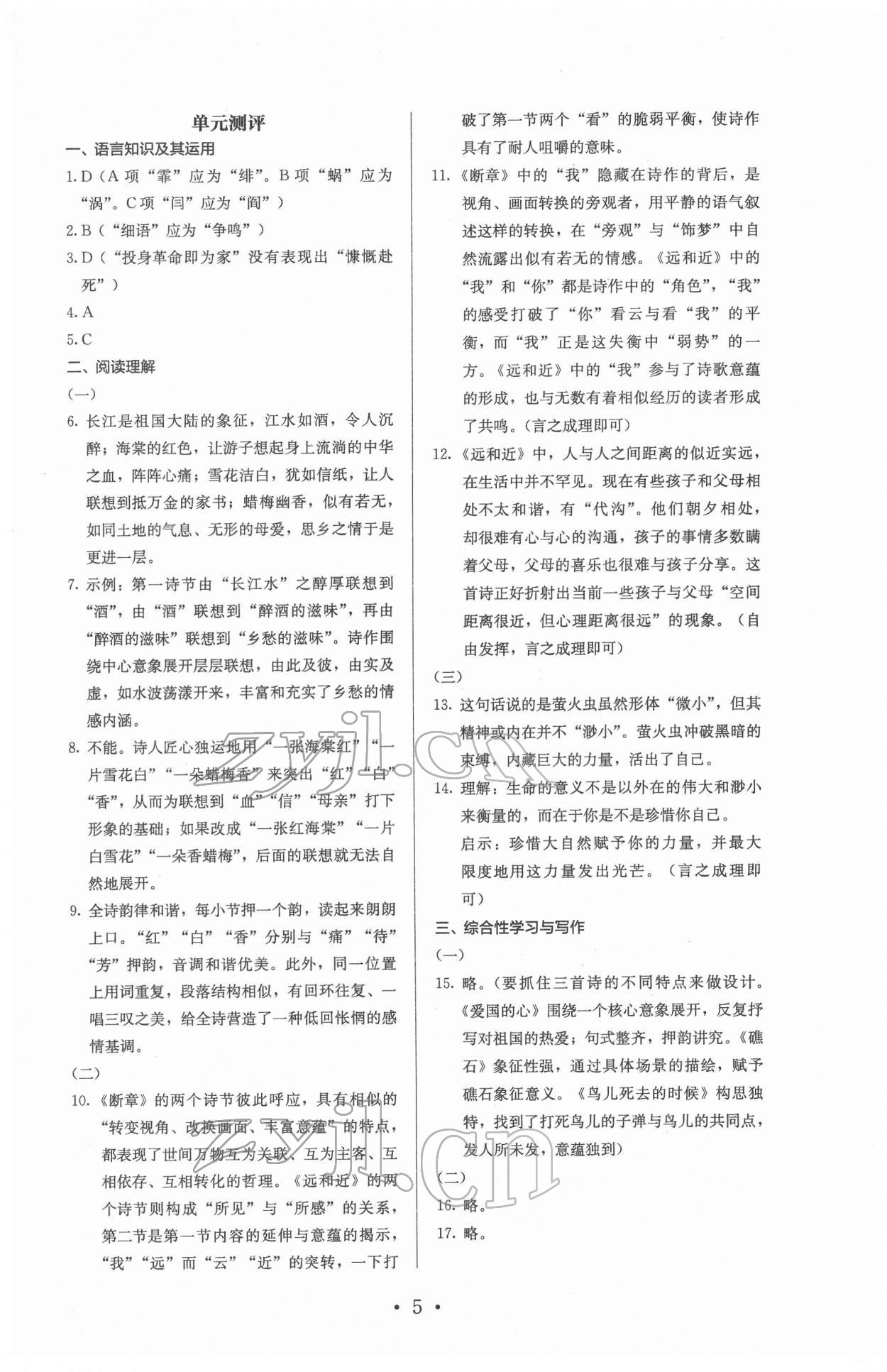 2022年人教金學(xué)典同步解析與測評九年級語文下冊人教版 參考答案第5頁