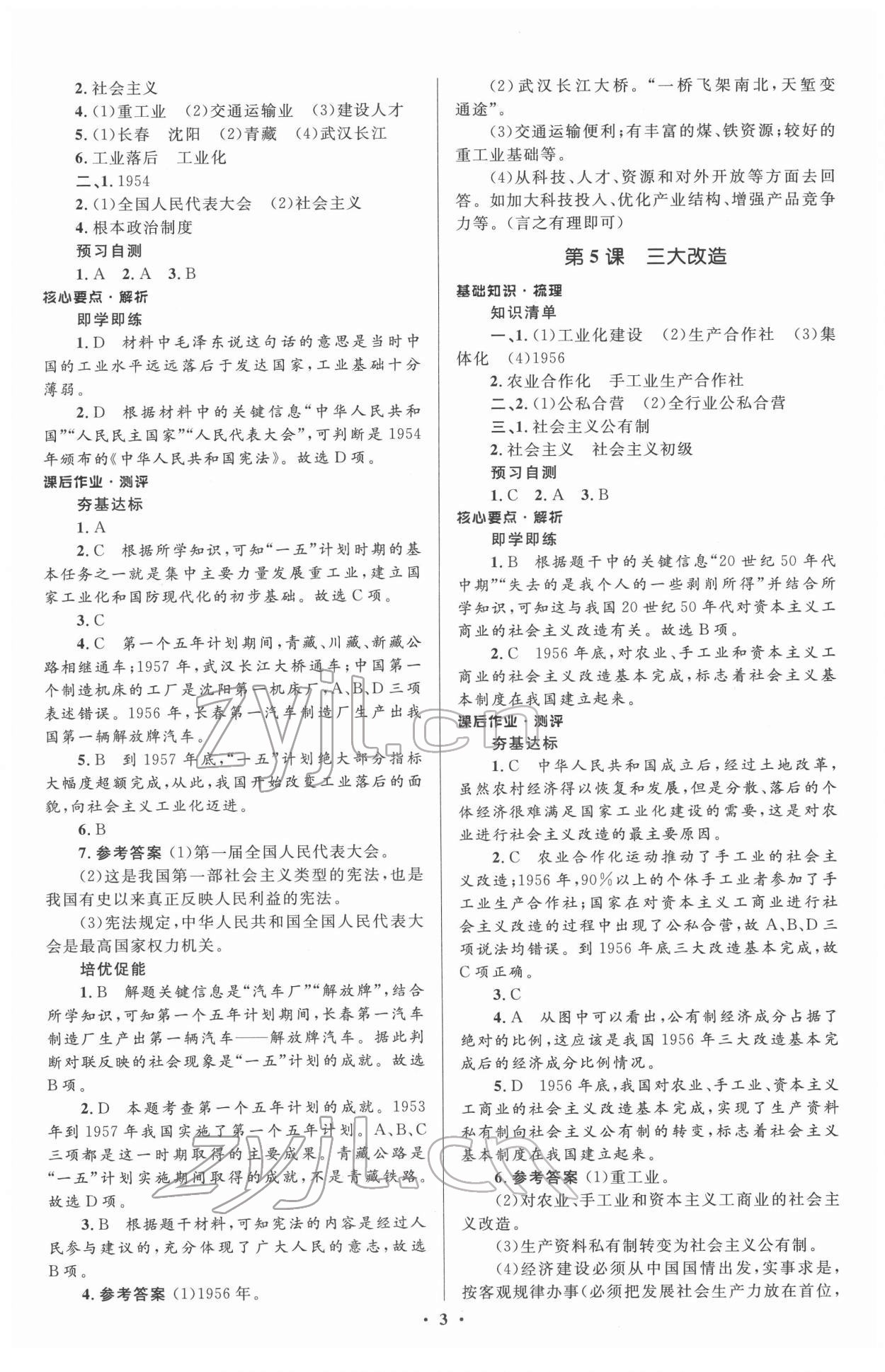 2022年人教金學(xué)典同步解析與測(cè)評(píng)學(xué)考練八年級(jí)歷史下冊(cè)人教版 參考答案第3頁(yè)