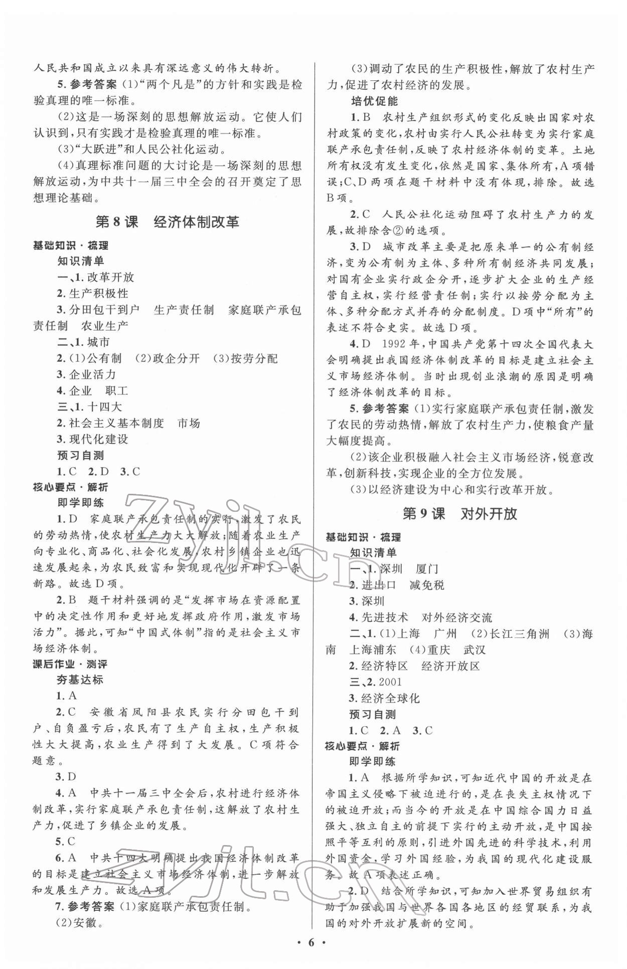 2022年人教金學(xué)典同步解析與測評學(xué)考練八年級歷史下冊人教版 參考答案第6頁