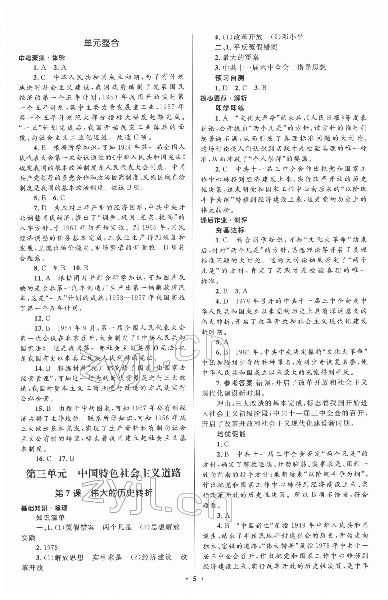 2022年人教金學典同步解析與測評學考練八年級歷史下冊人教版 參考答案第5頁