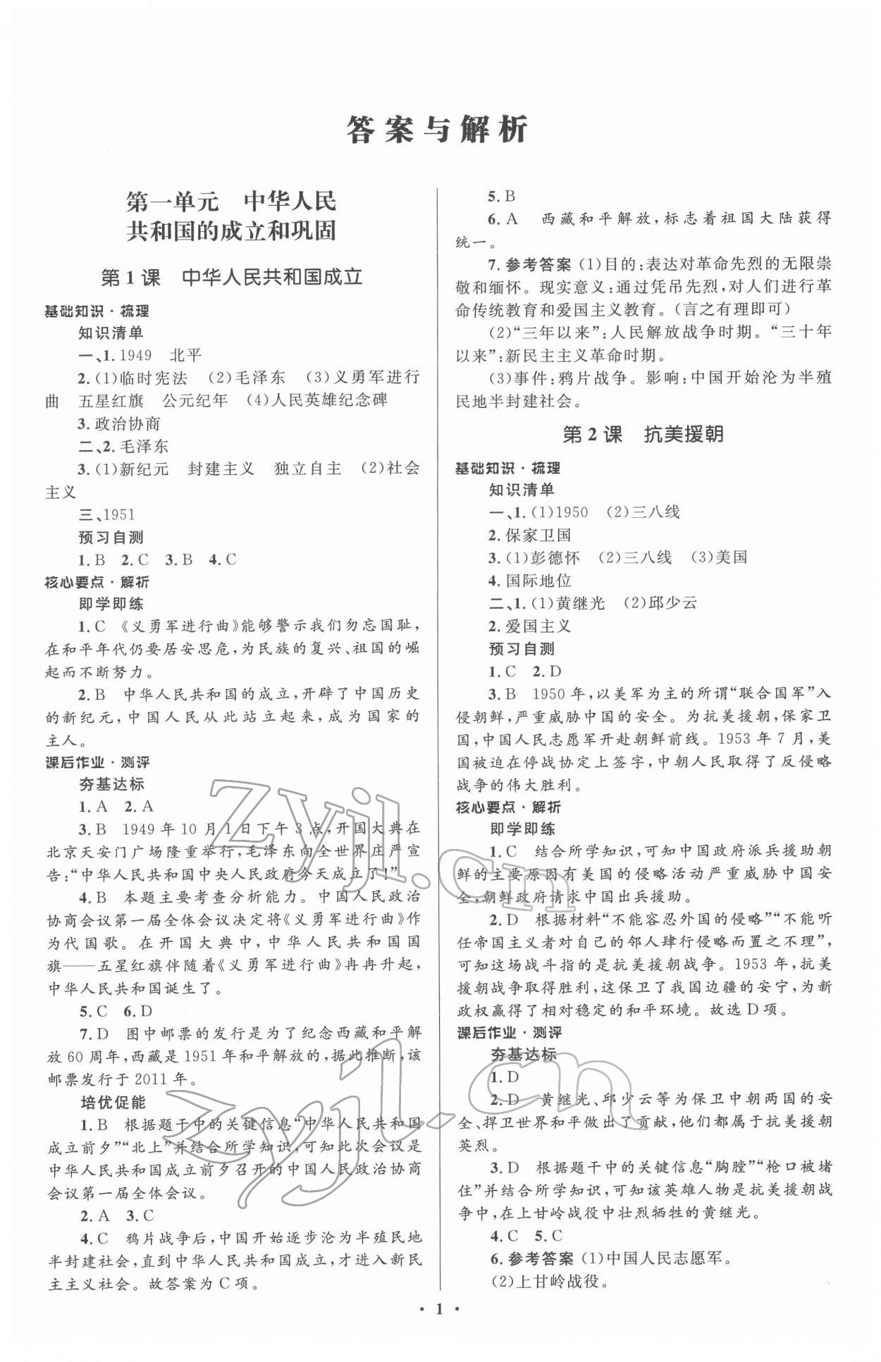 2022年人教金學典同步解析與測評學考練八年級歷史下冊人教版 參考答案第1頁