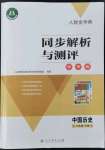 2022年人教金學(xué)典同步解析與測評學(xué)考練八年級歷史下冊人教版