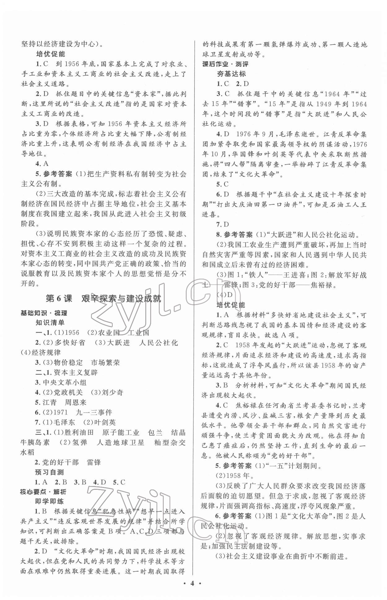 2022年人教金學典同步解析與測評學考練八年級歷史下冊人教版 參考答案第4頁