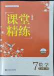 2022年課堂精練七年級(jí)數(shù)學(xué)下冊(cè)北師大版江西專(zhuān)版