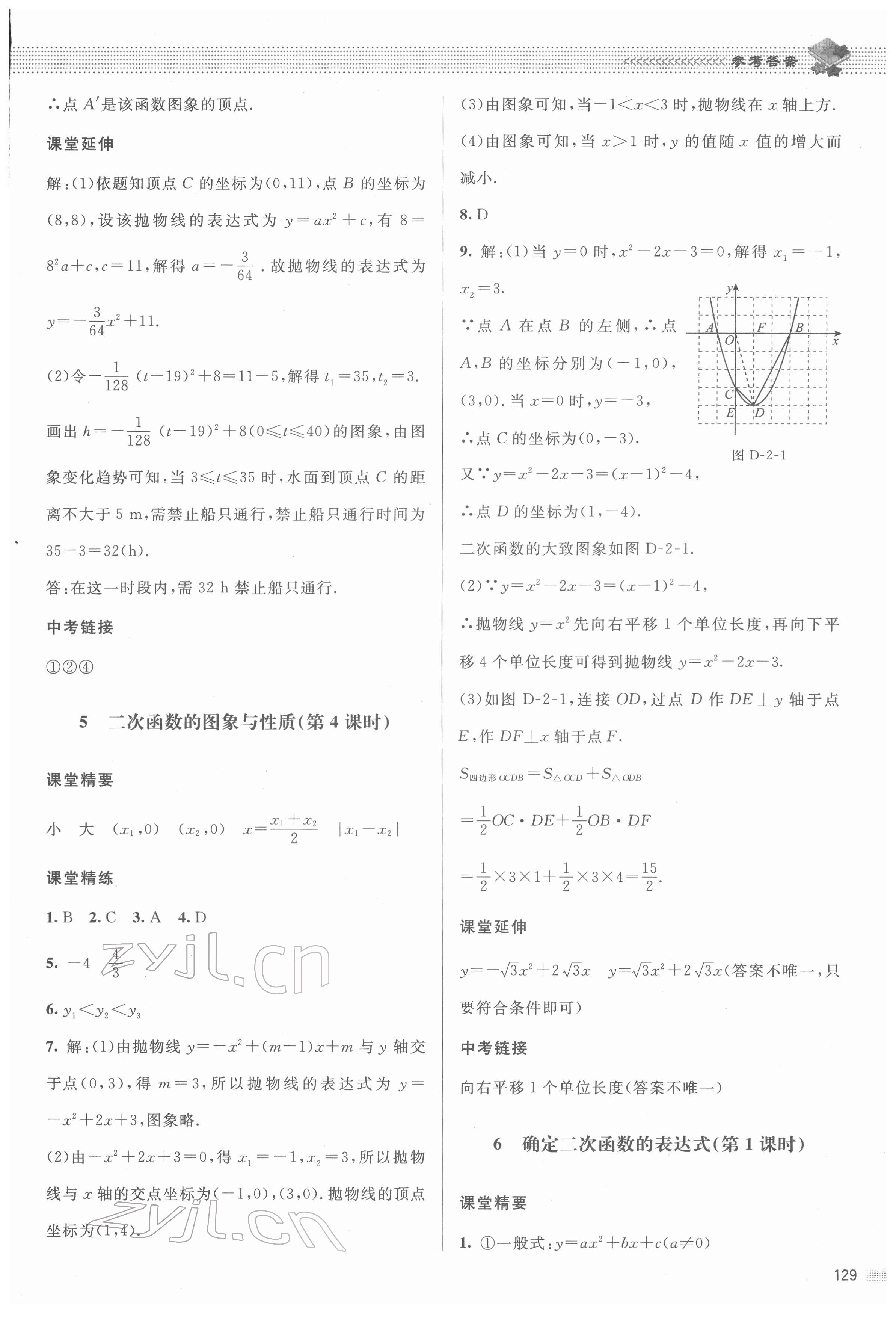 2022年課堂精練九年級(jí)數(shù)學(xué)下冊(cè)北師大版江西專版 參考答案第8頁