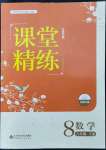 2022年課堂精練八年級數(shù)學下冊北師大版江西專版