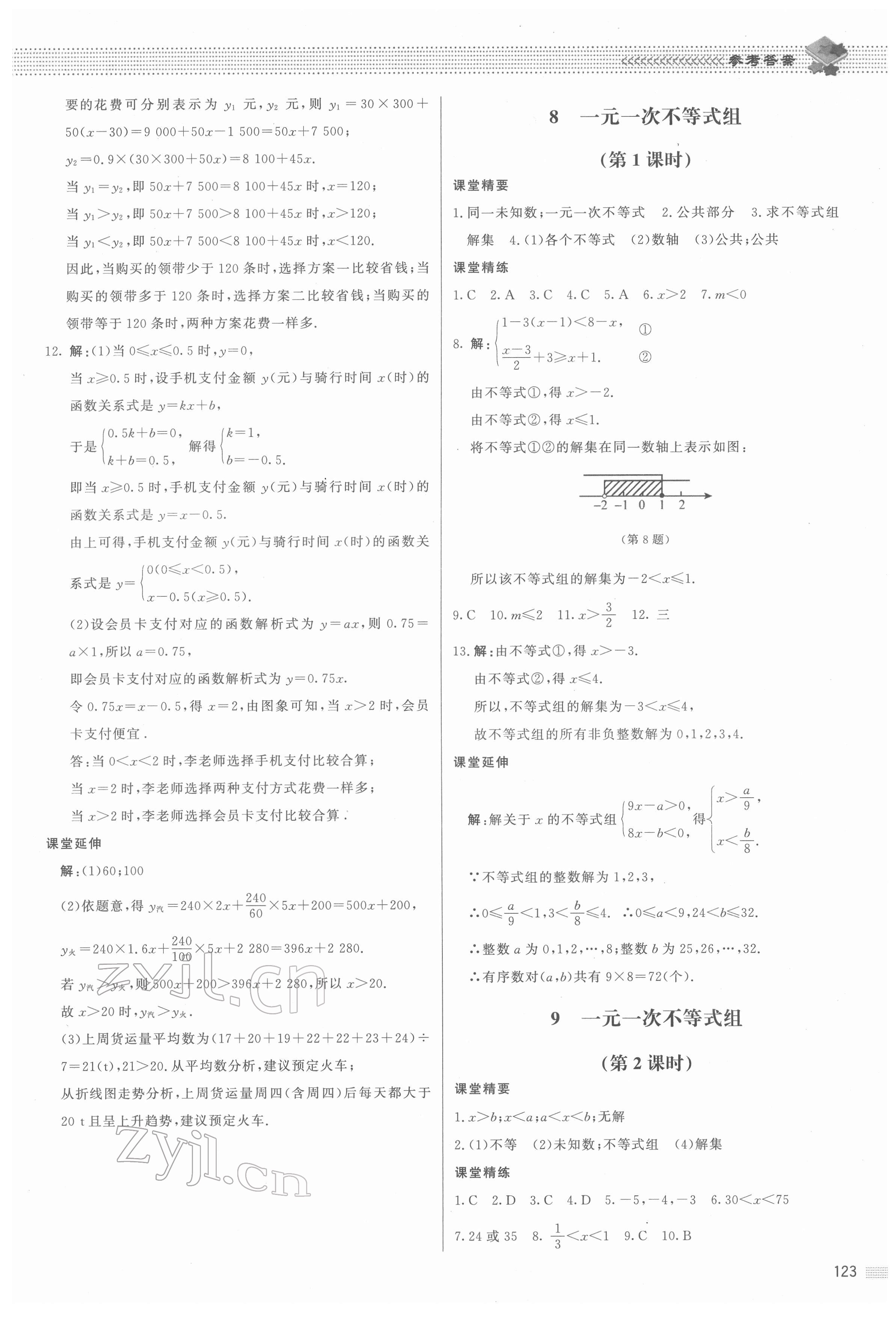 2022年課堂精練八年級數(shù)學(xué)下冊北師大版江西專版 第9頁