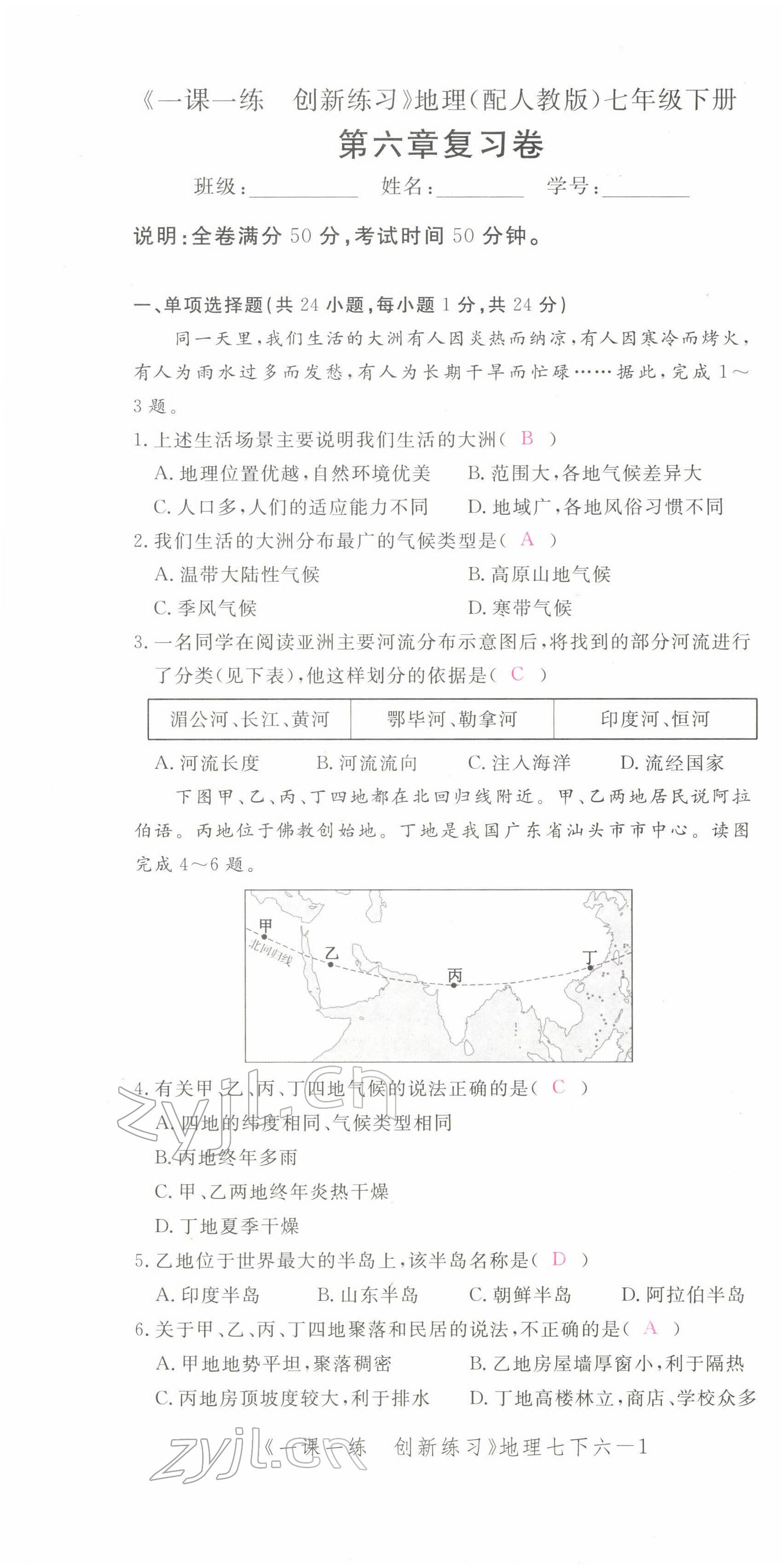 2022年一課一練創(chuàng)新練習(xí)七年級地理下冊人教版 第1頁