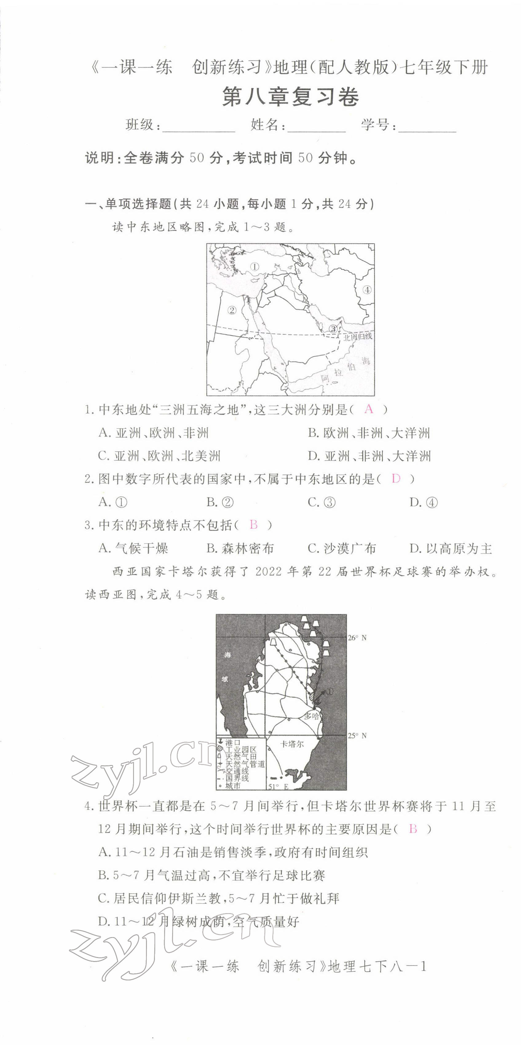 2022年一課一練創(chuàng)新練習(xí)七年級地理下冊人教版 第19頁