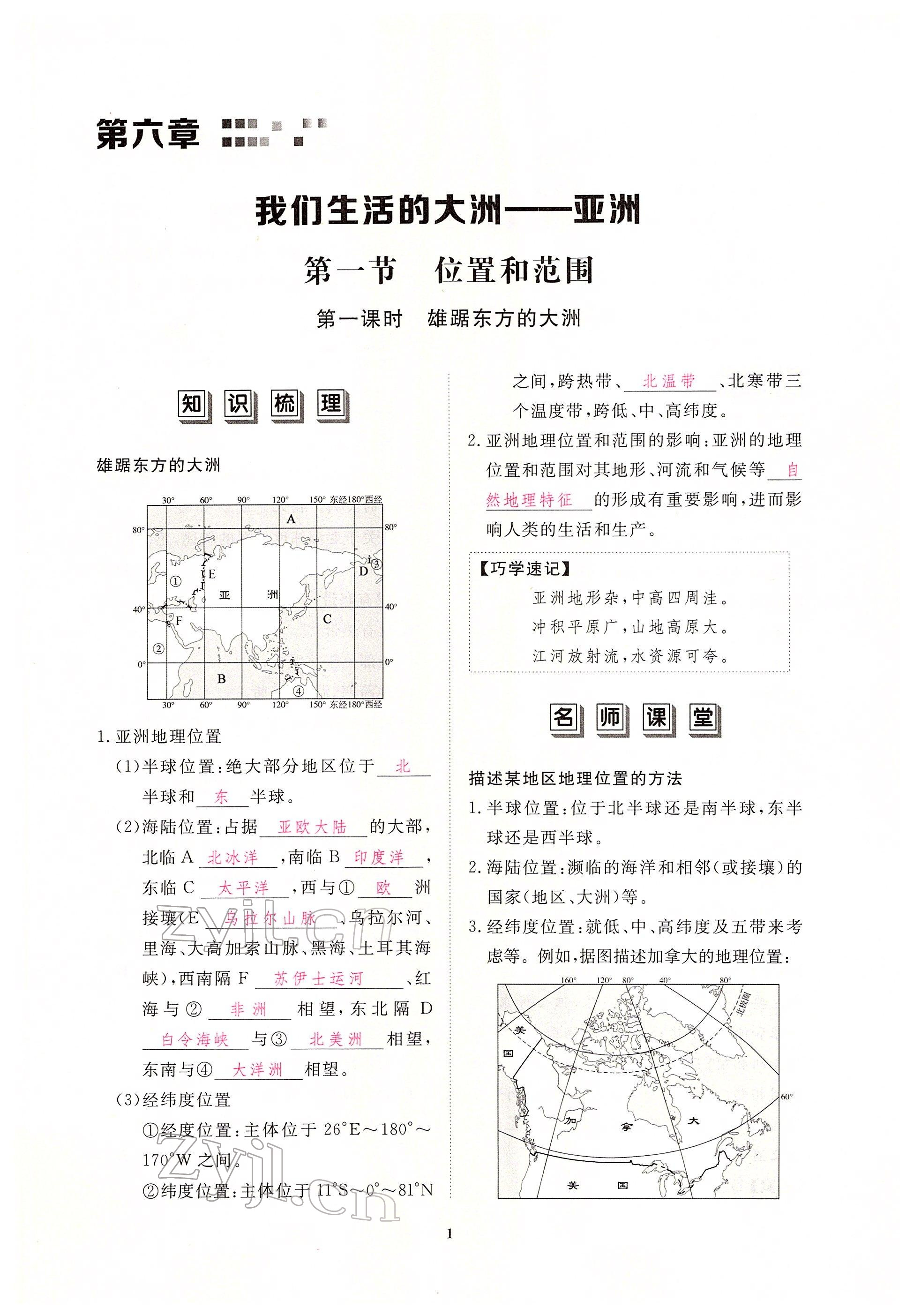 2022年一課一練創(chuàng)新練習七年級地理下冊人教版 參考答案第1頁