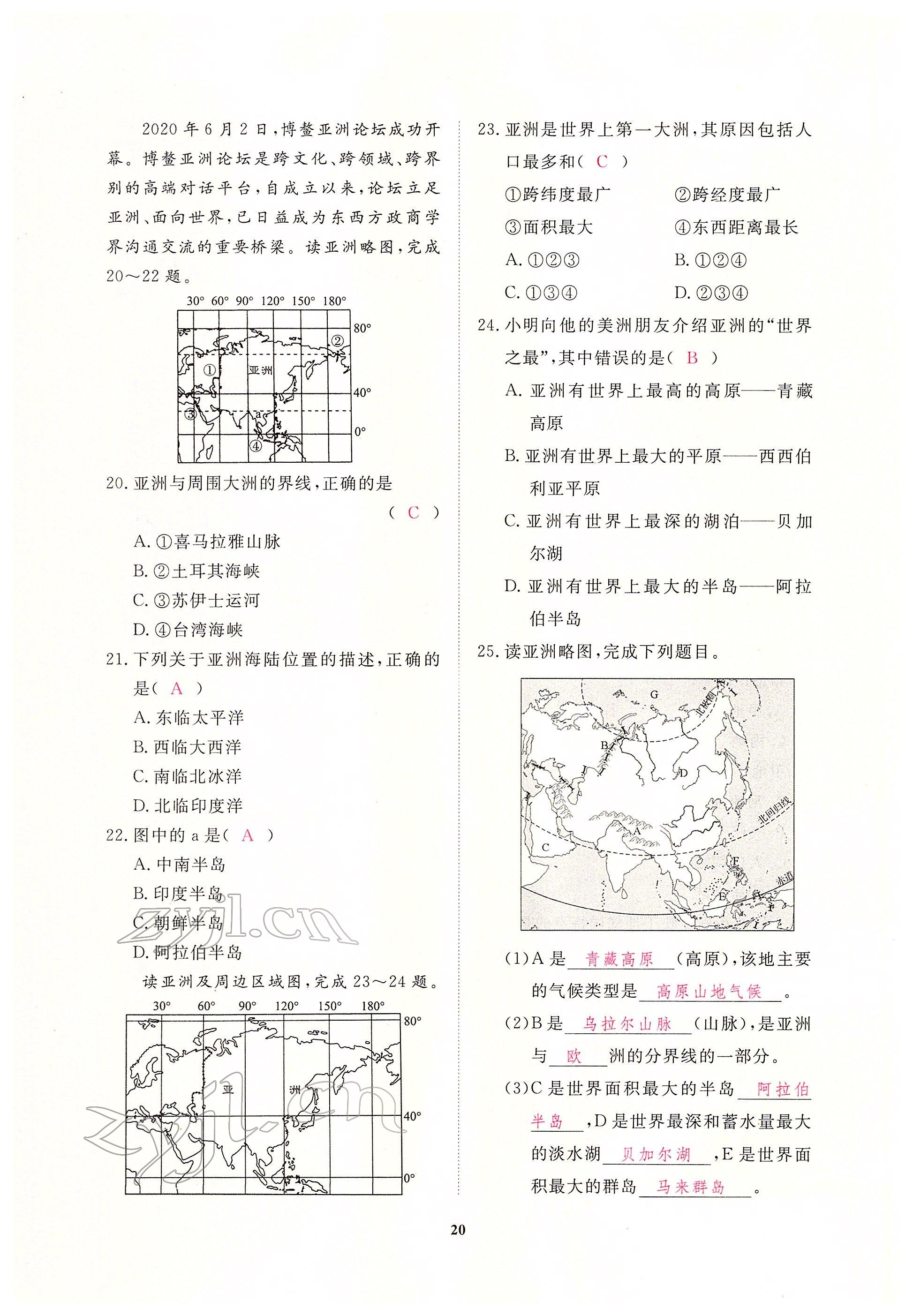 2022年一課一練創(chuàng)新練習七年級地理下冊人教版 參考答案第20頁