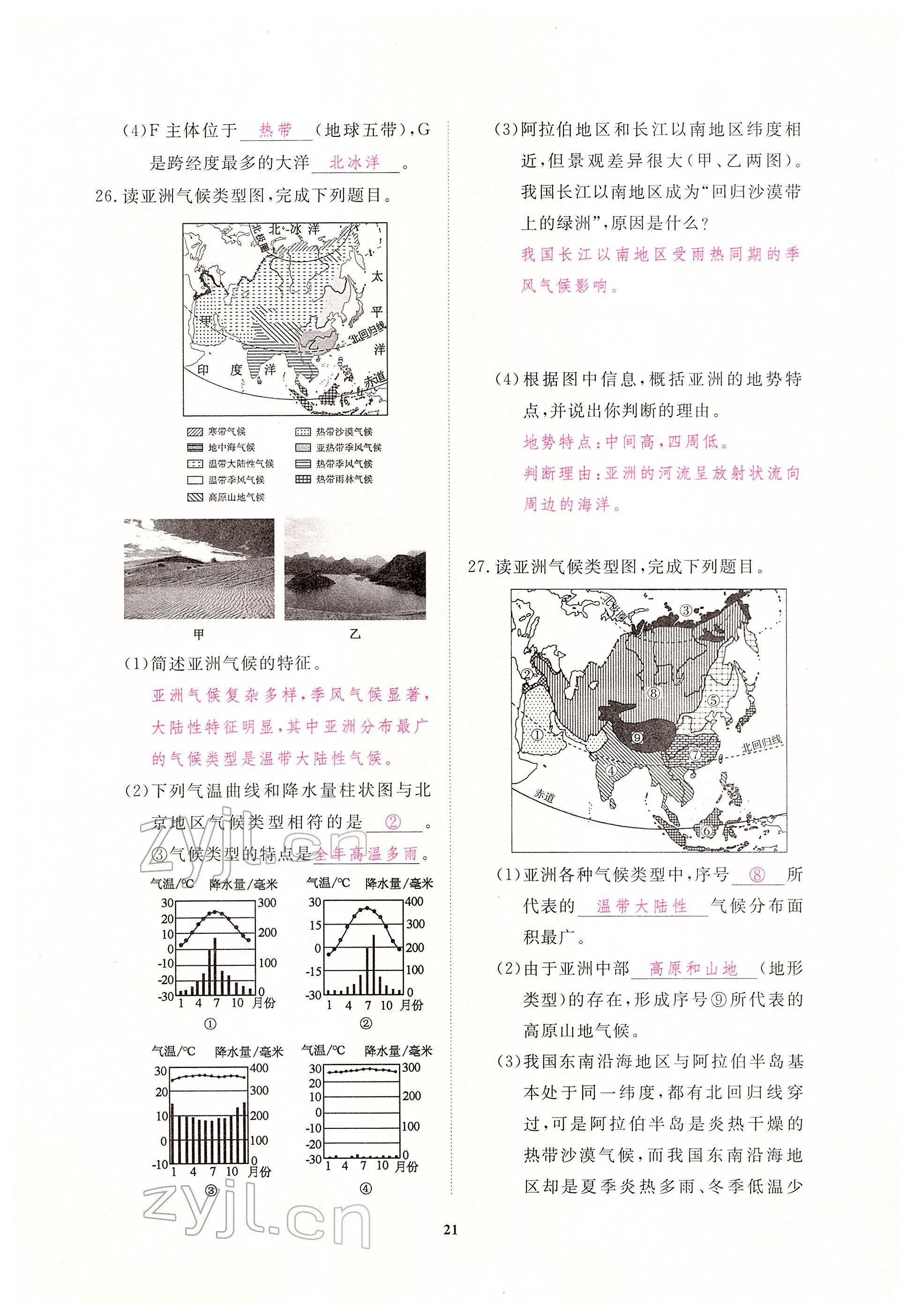 2022年一課一練創(chuàng)新練習七年級地理下冊人教版 參考答案第21頁