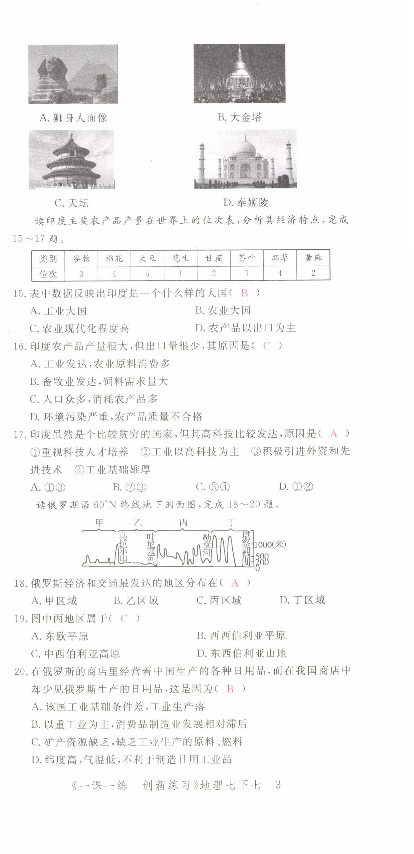 2022年一課一練創(chuàng)新練習(xí)七年級(jí)地理下冊(cè)人教版 第9頁