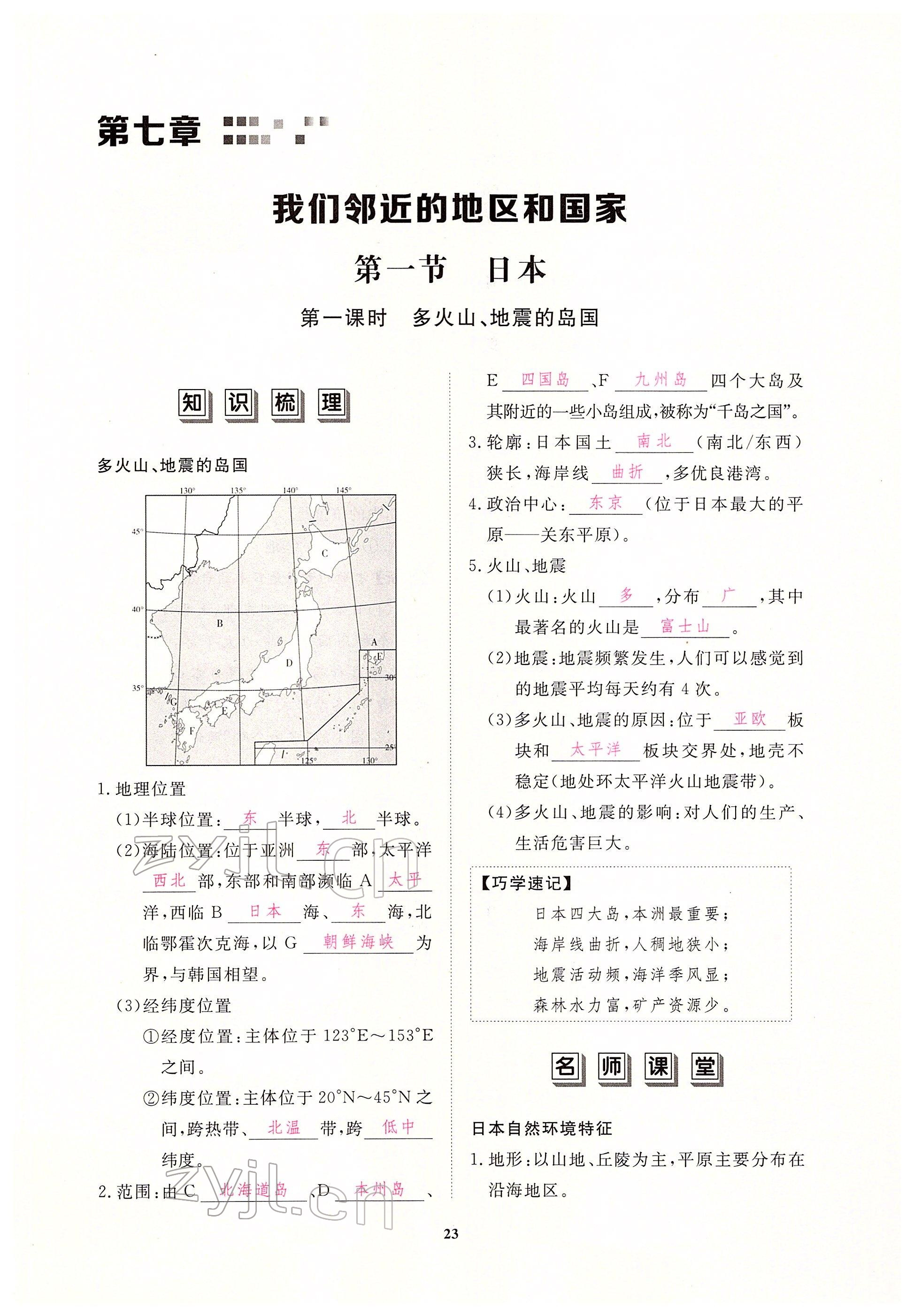 2022年一課一練創(chuàng)新練習(xí)七年級地理下冊人教版 參考答案第23頁