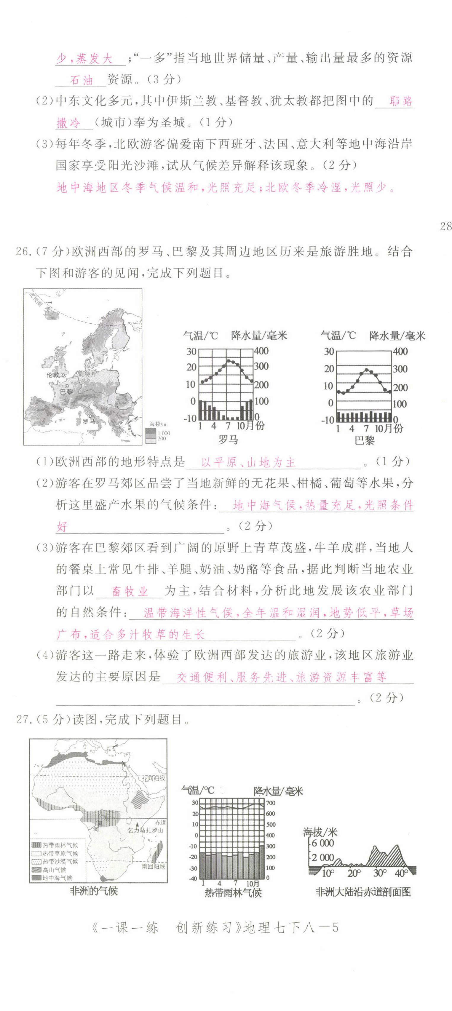 2022年一課一練創(chuàng)新練習(xí)七年級地理下冊人教版 第23頁