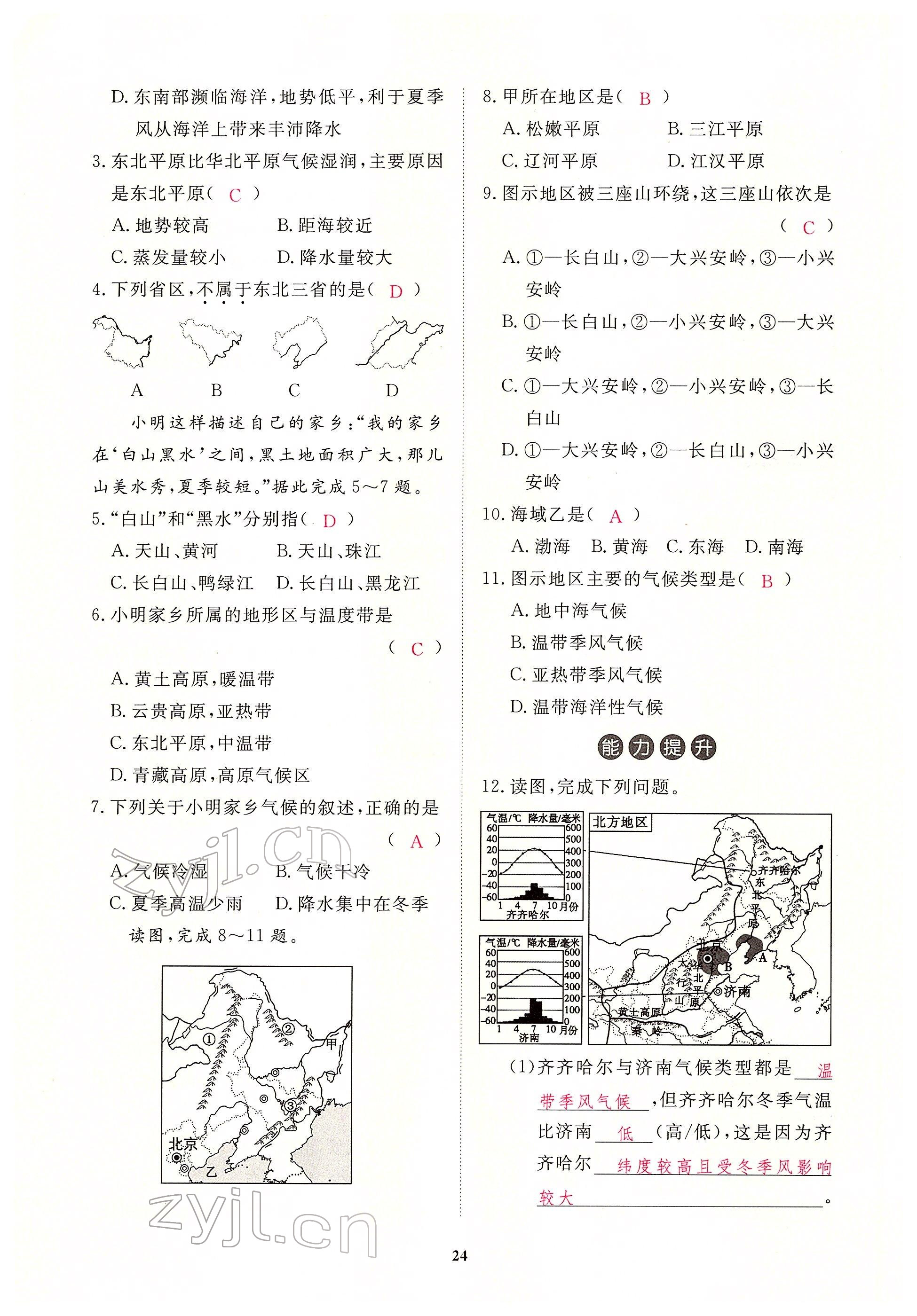 2022年一课一练创新练习八年级地理下册人教版 参考答案第24页