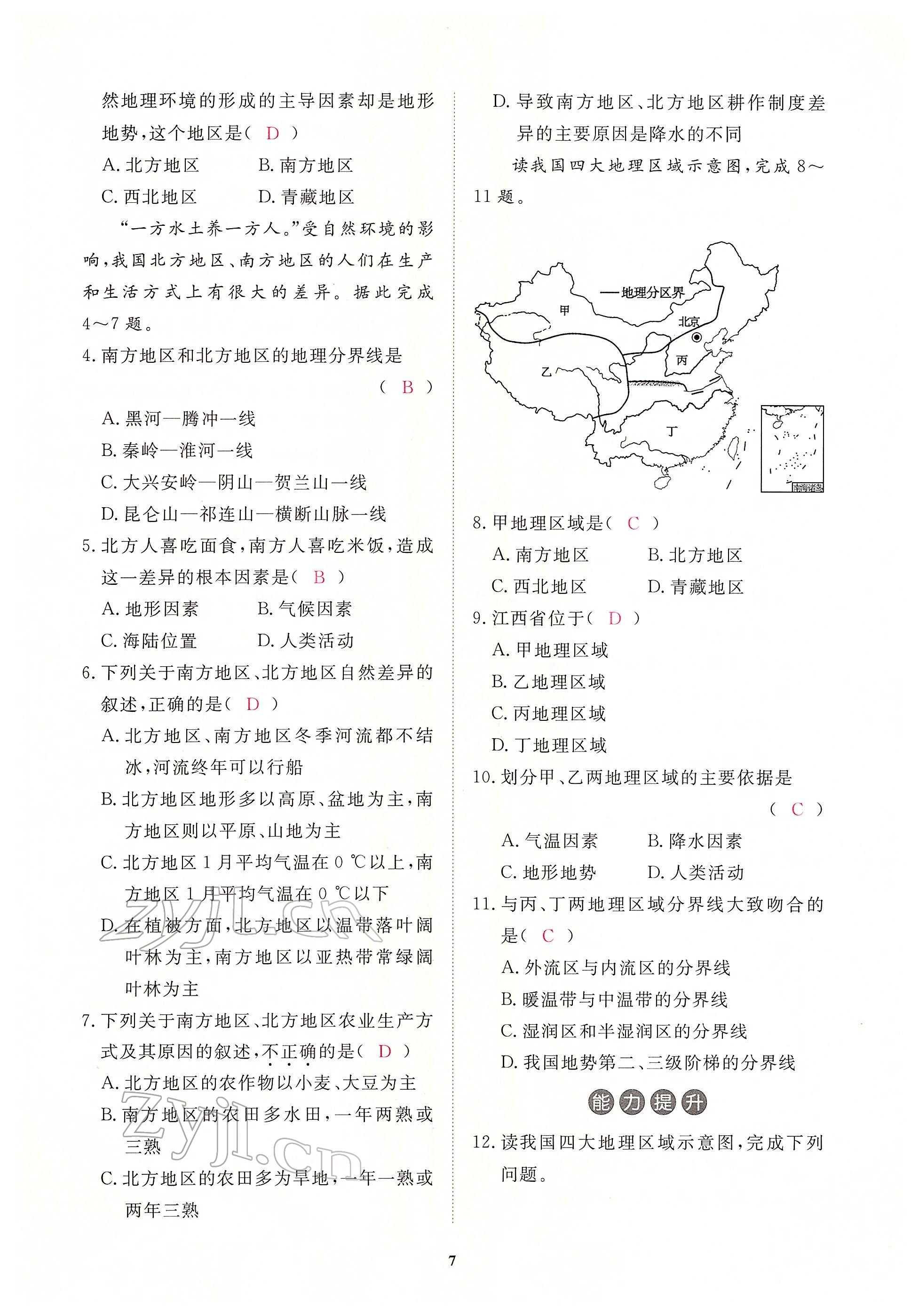 2022年一課一練創(chuàng)新練習(xí)八年級(jí)地理下冊(cè)人教版 參考答案第7頁(yè)