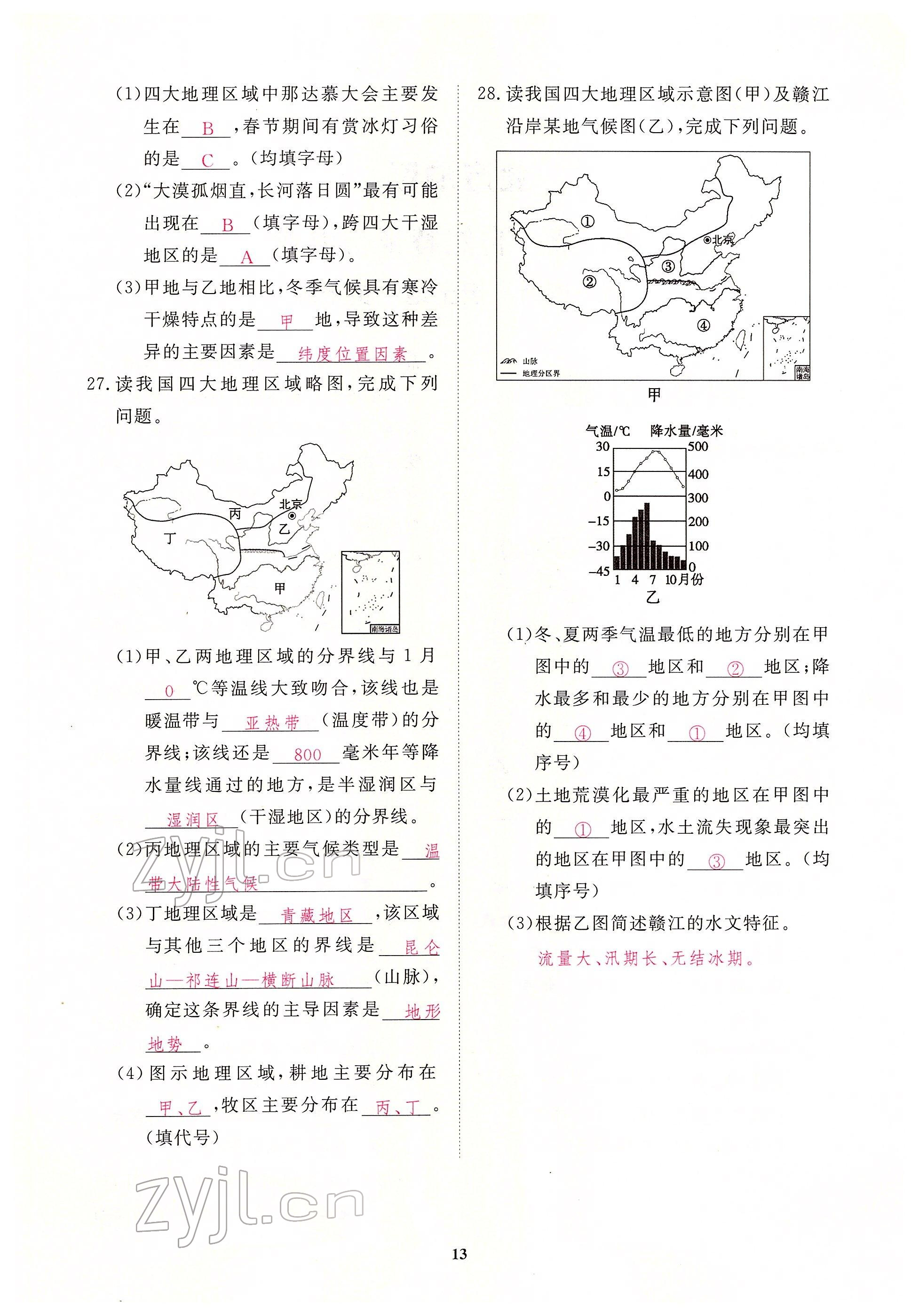 2022年一课一练创新练习八年级地理下册人教版 参考答案第13页