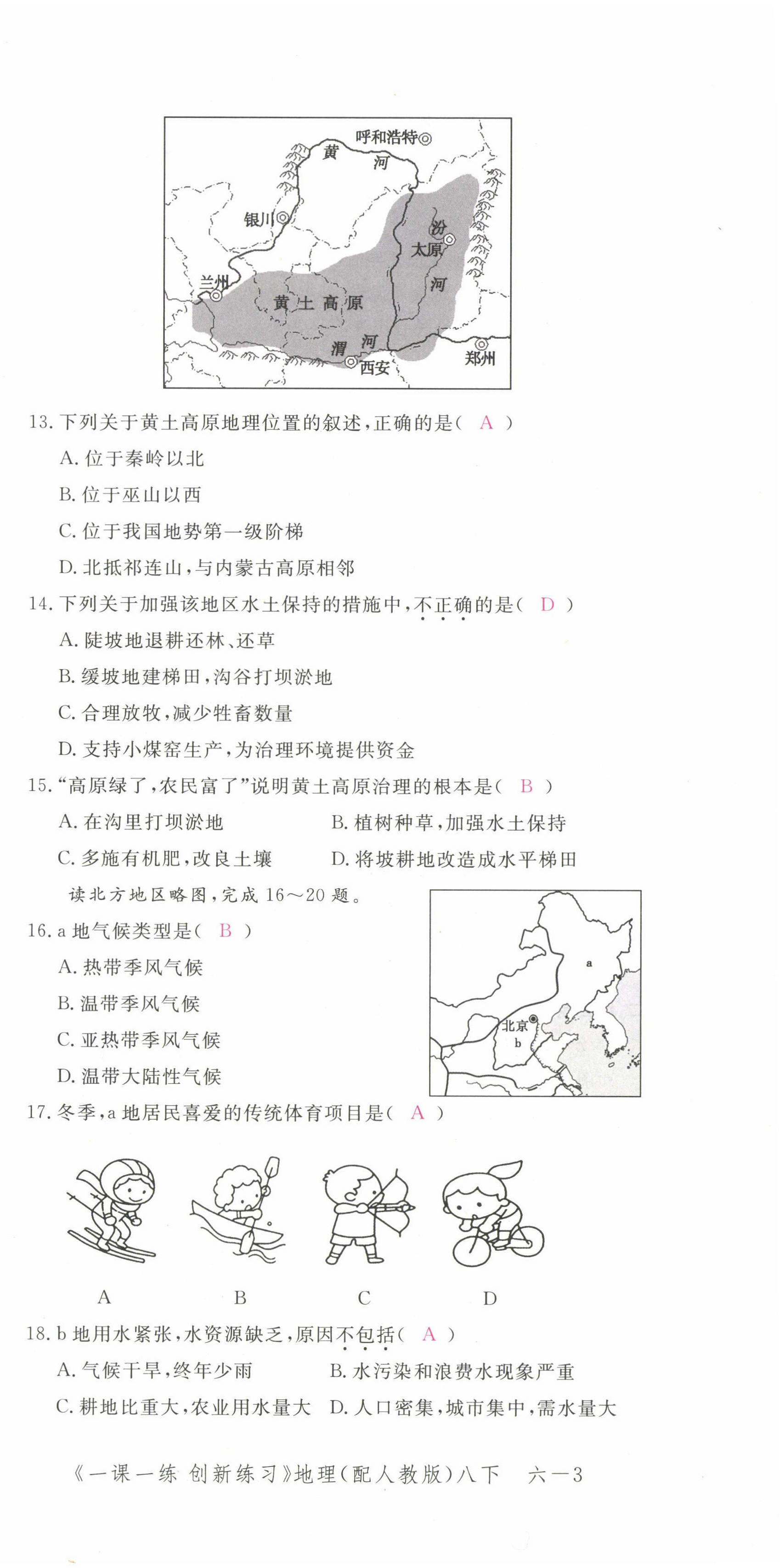 2022年一课一练创新练习八年级地理下册人教版 第9页