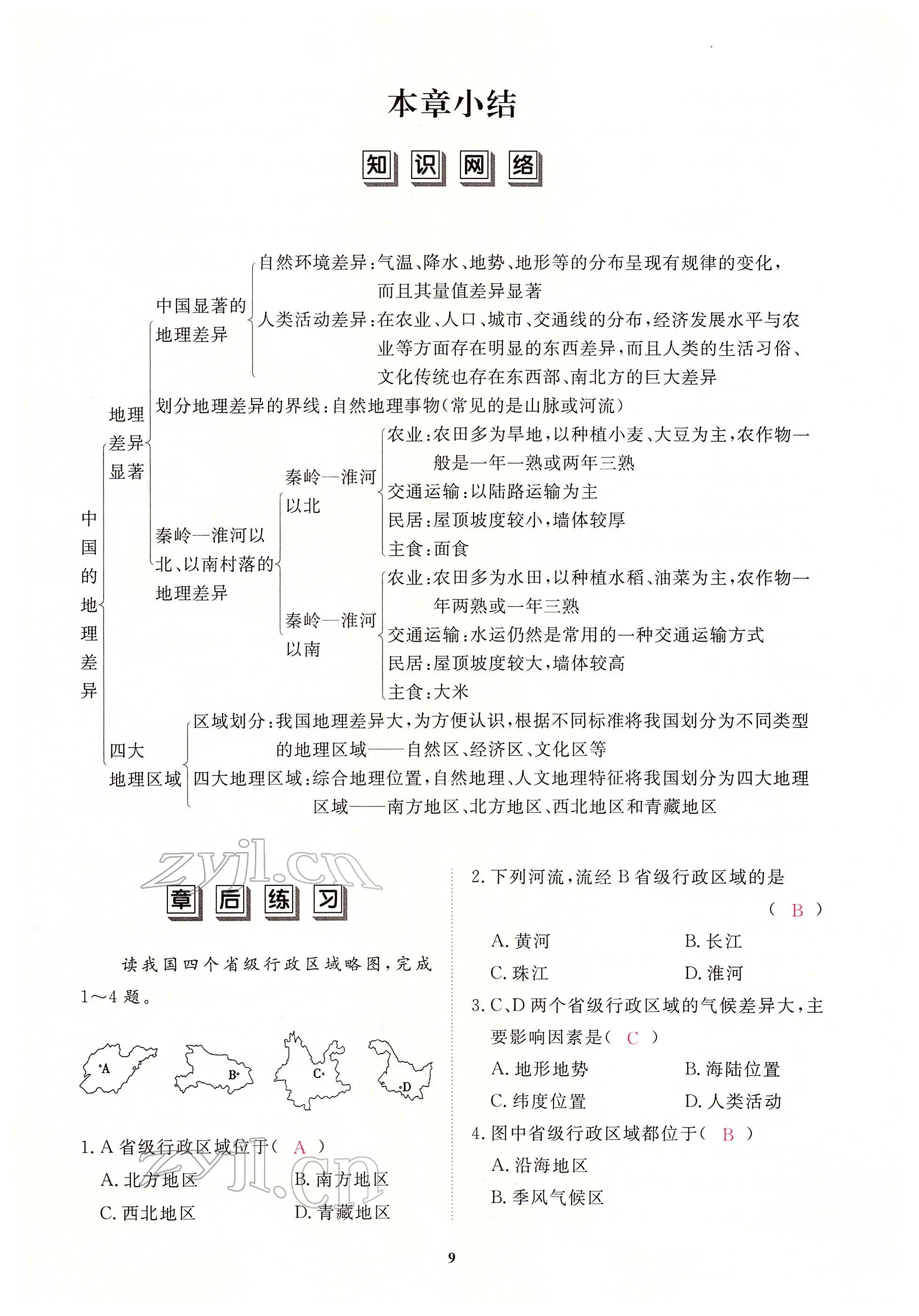 2022年一課一練創(chuàng)新練習八年級地理下冊人教版 參考答案第9頁