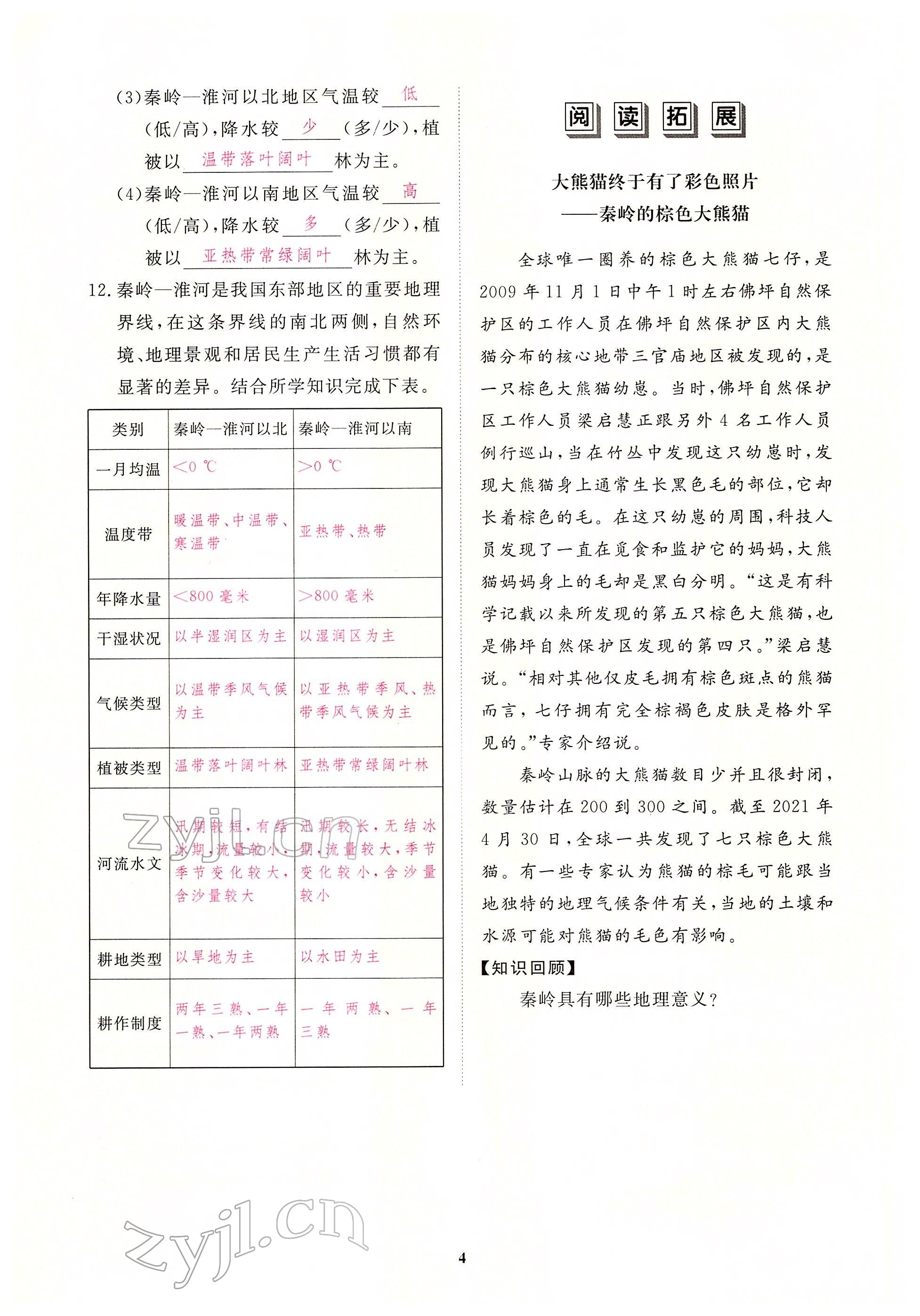 2022年一課一練創(chuàng)新練習(xí)八年級地理下冊人教版 參考答案第4頁