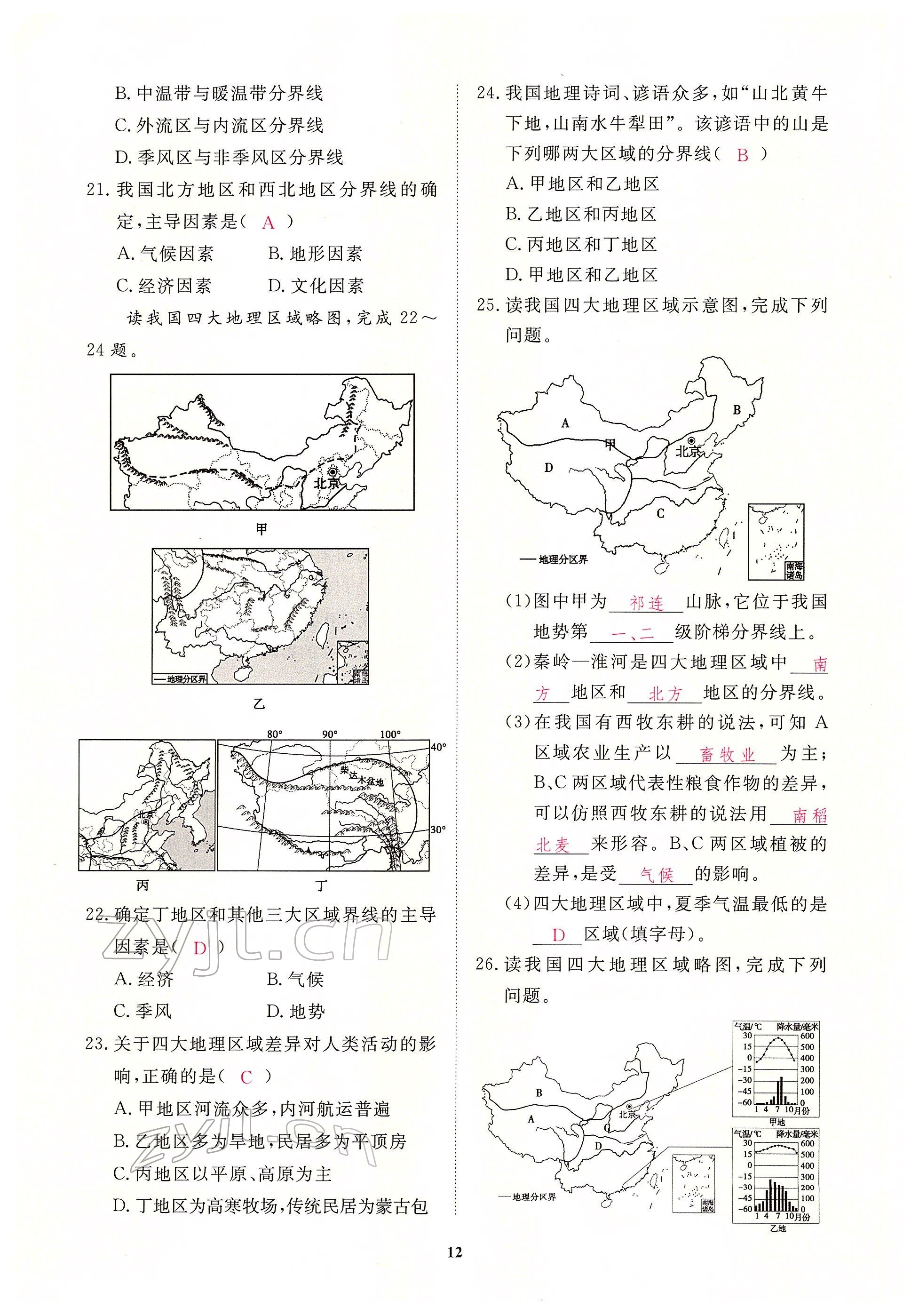 2022年一课一练创新练习八年级地理下册人教版 参考答案第12页