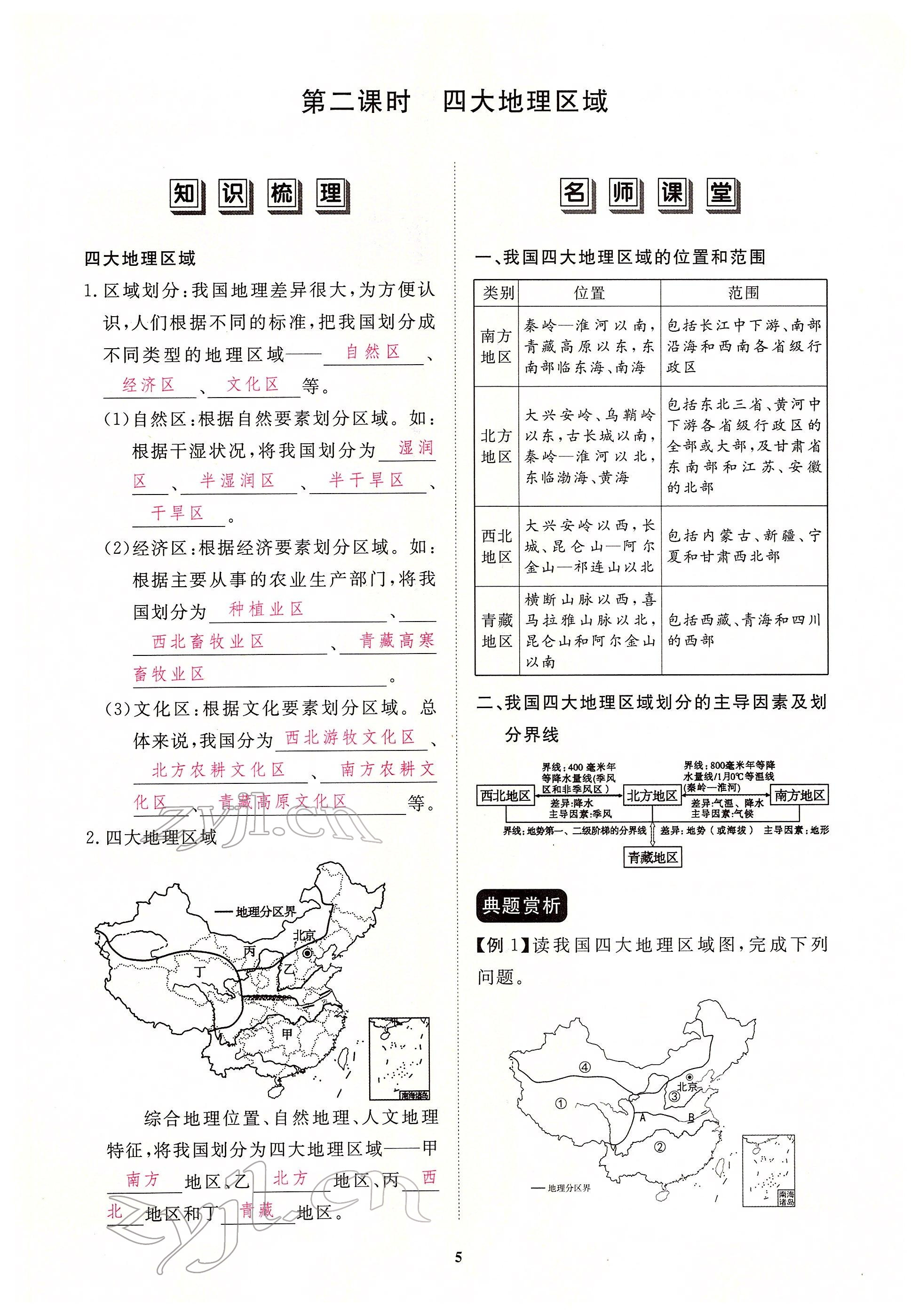 2022年一课一练创新练习八年级地理下册人教版 参考答案第5页