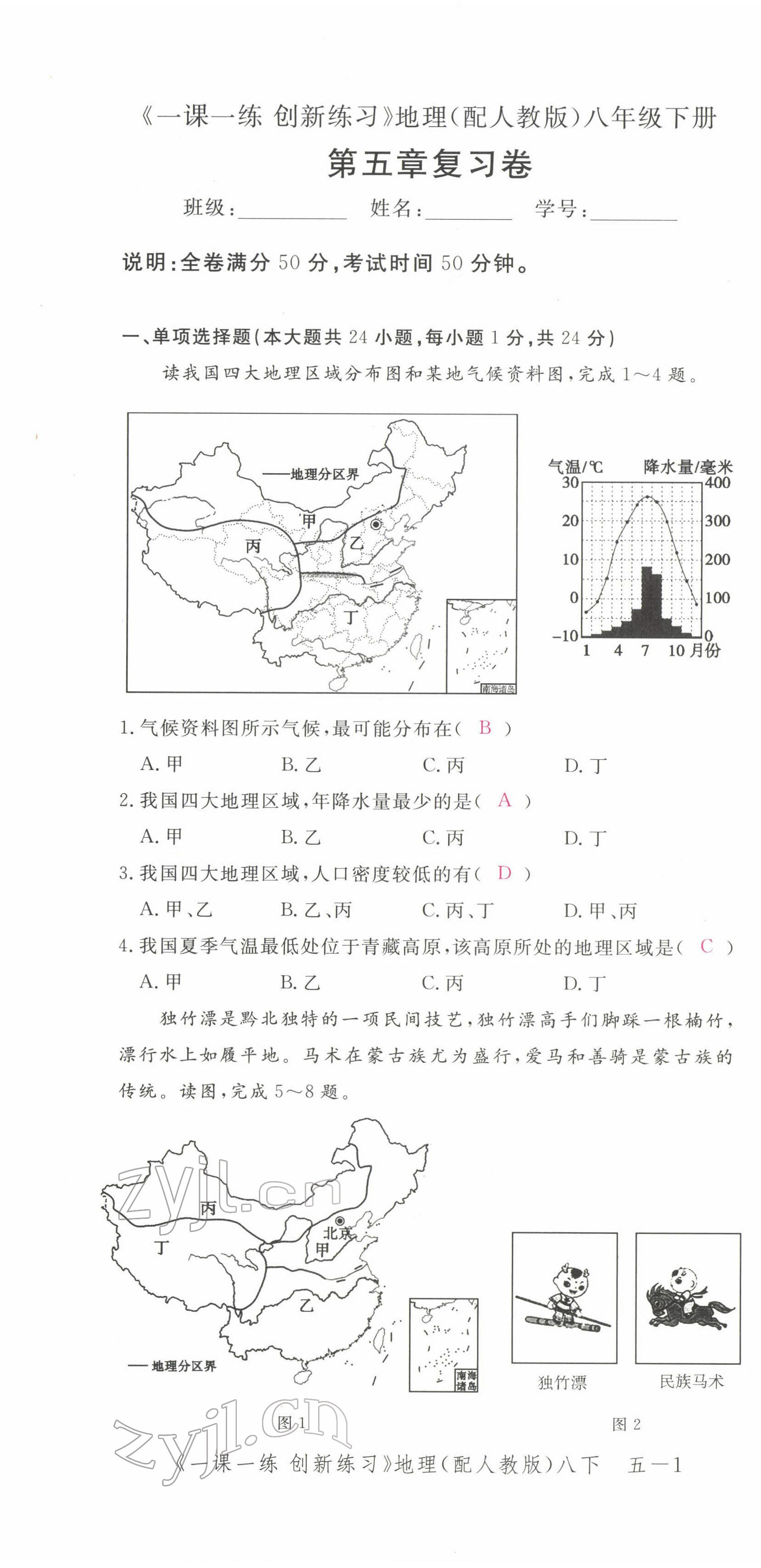 2022年一课一练创新练习八年级地理下册人教版 第1页