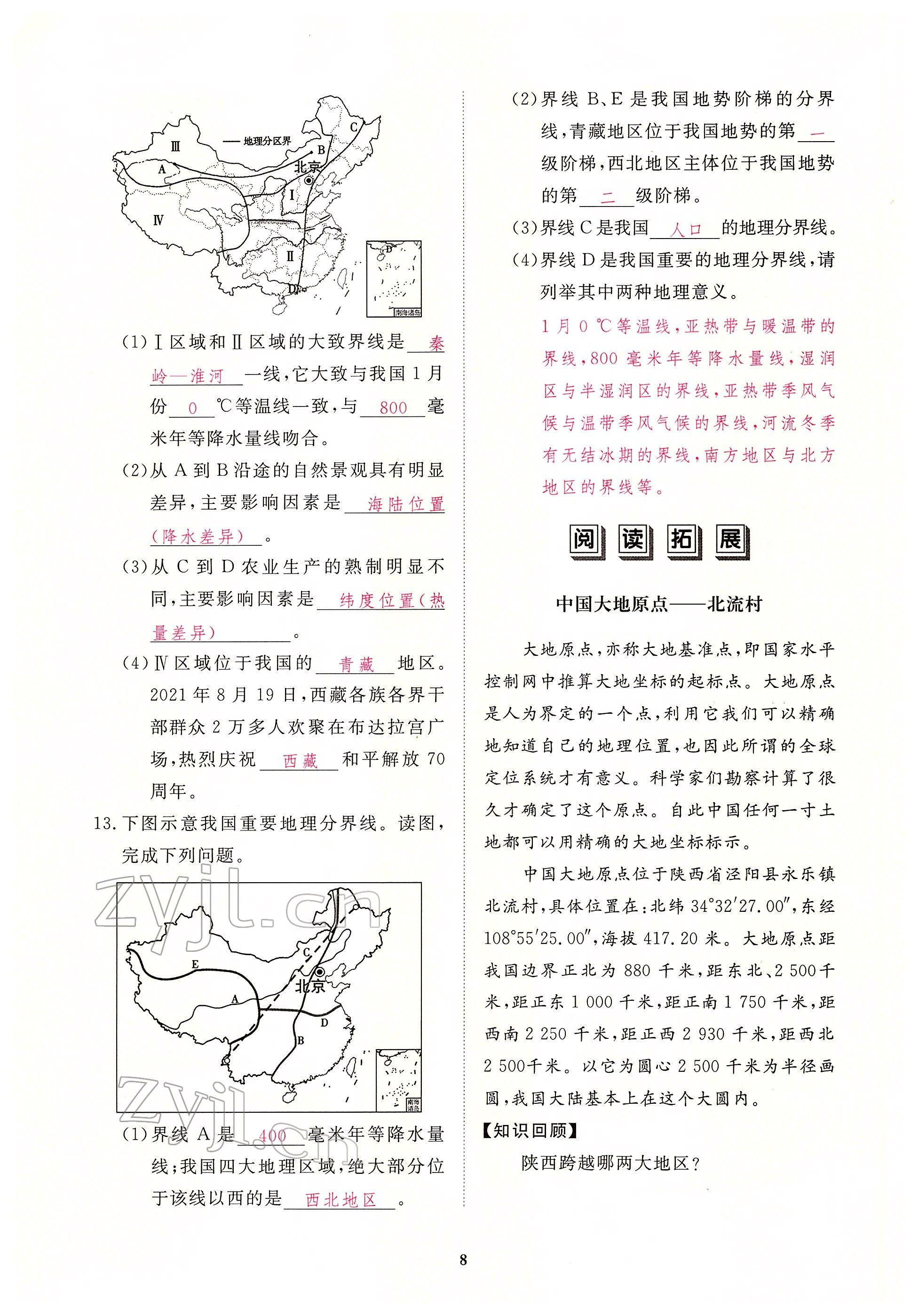 2022年一课一练创新练习八年级地理下册人教版 参考答案第8页