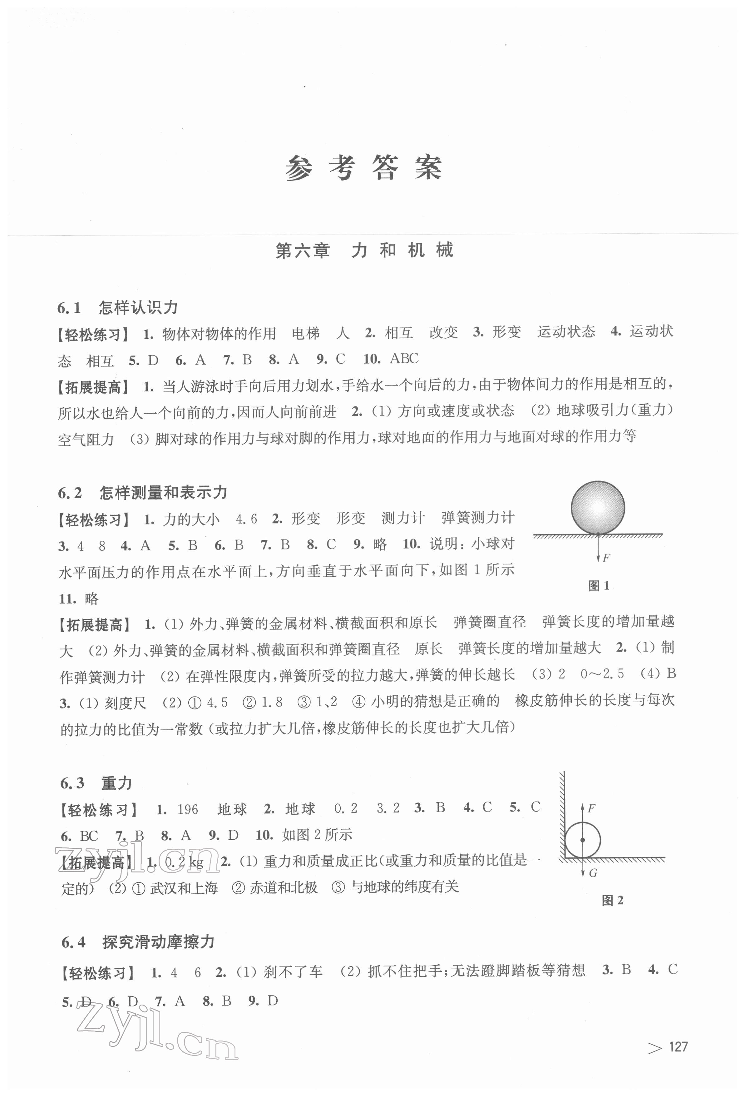 2022年初中物理同步練習(xí)八年級(jí)下冊(cè)滬粵版上?？茖W(xué)技術(shù)出版社江西專用 參考答案第1頁(yè)