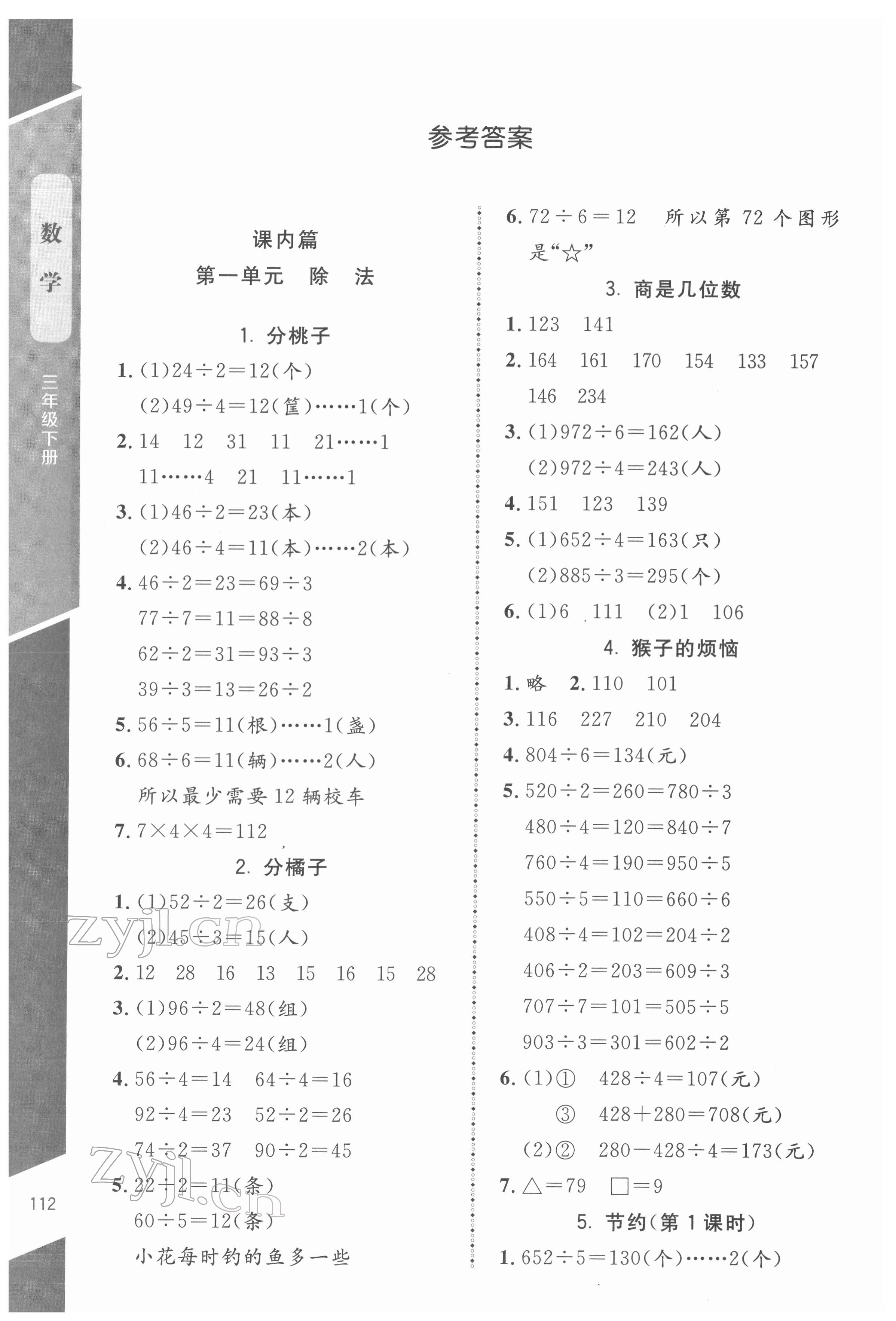 2022年课内课外直通车三年级数学下册北师大版江西专版 参考答案第1页