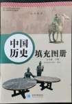 2022年填充圖冊(cè)七年級(jí)歷史下冊(cè)星球地圖出版社