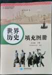 2022年中國歷史填充圖冊九年級下冊人教版星球地圖出版社